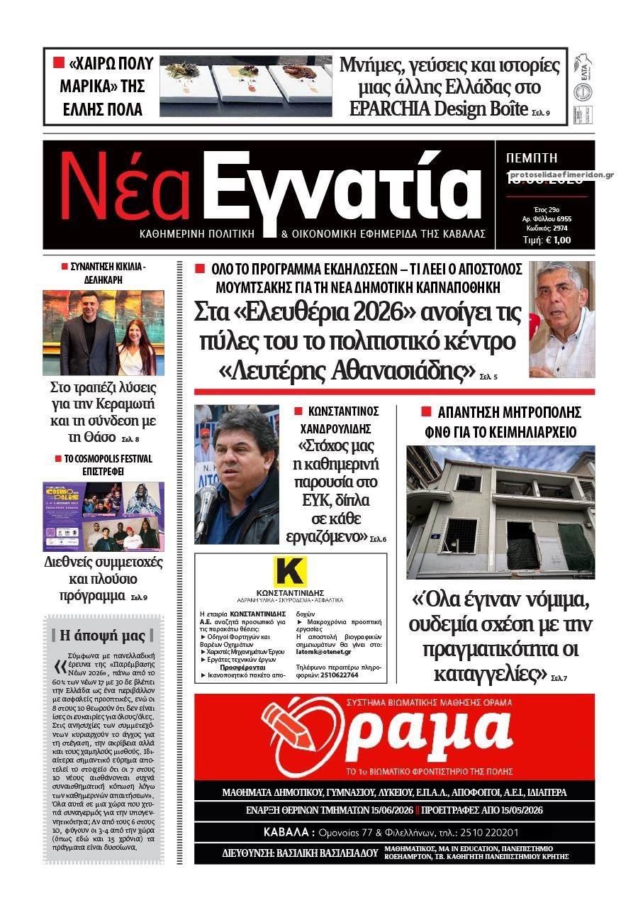 Πρωτοσέλιδο εφημερίδας Νέα Εγνατία