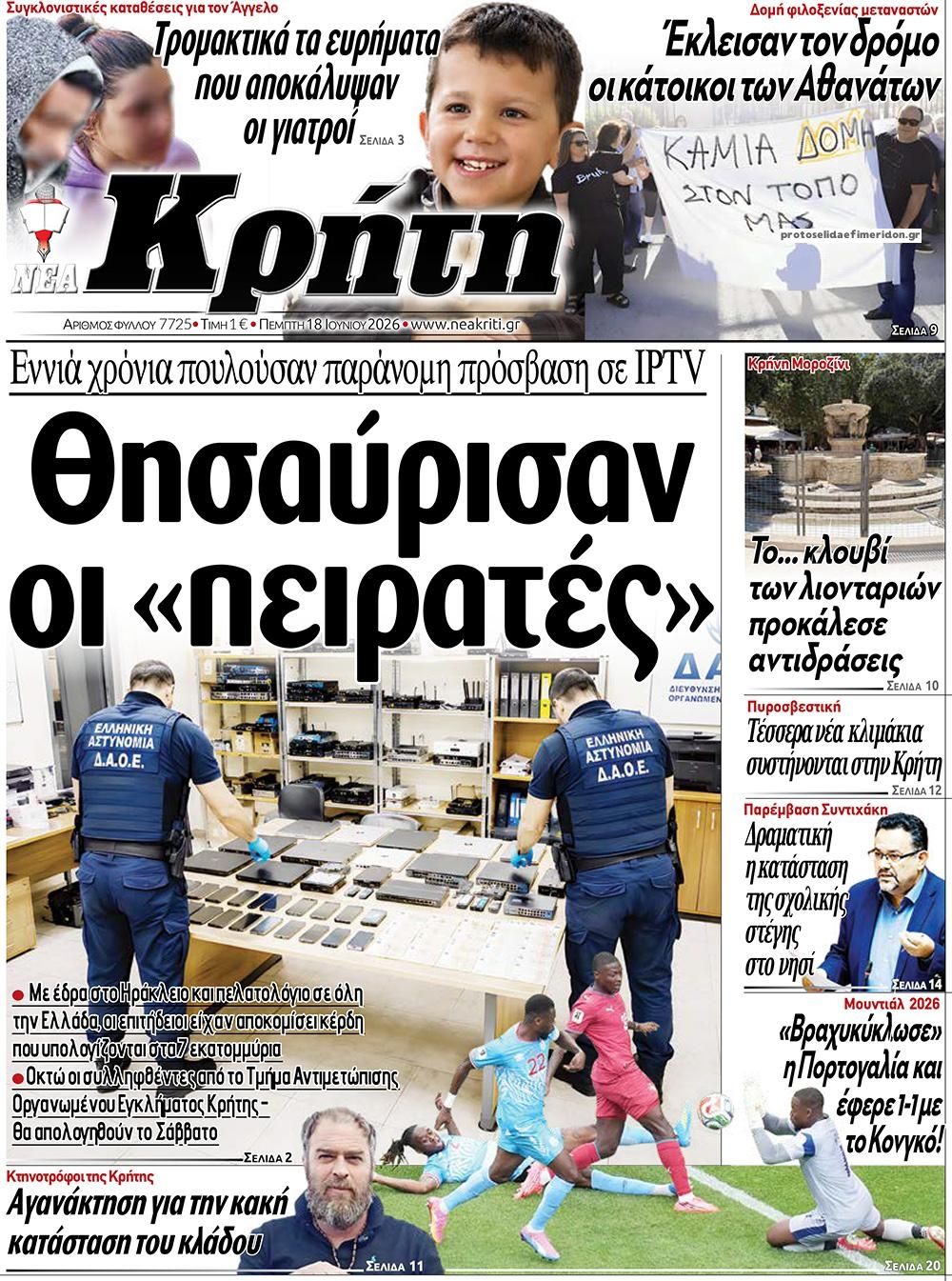 Πρωτοσέλιδο εφημερίδας Νέα Κρήτη