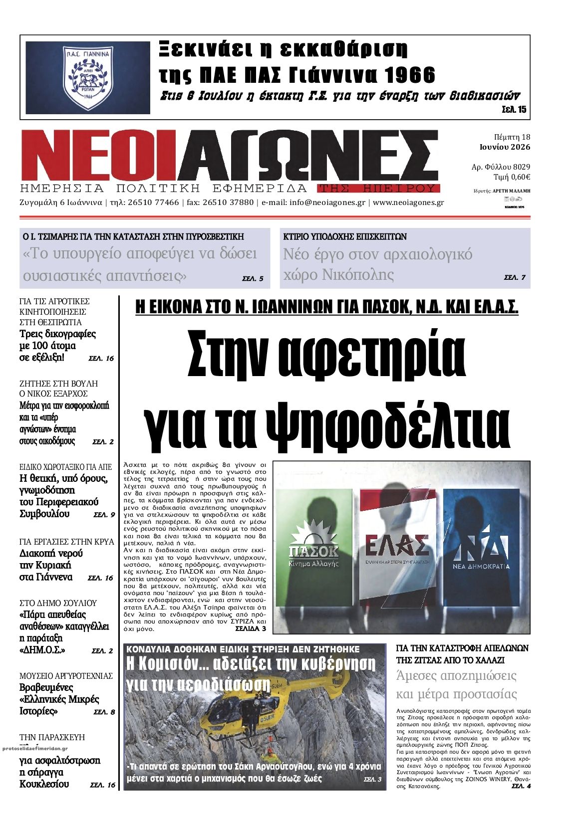 Πρωτοσέλιδο εφημερίδας Νέοι Αγώνες