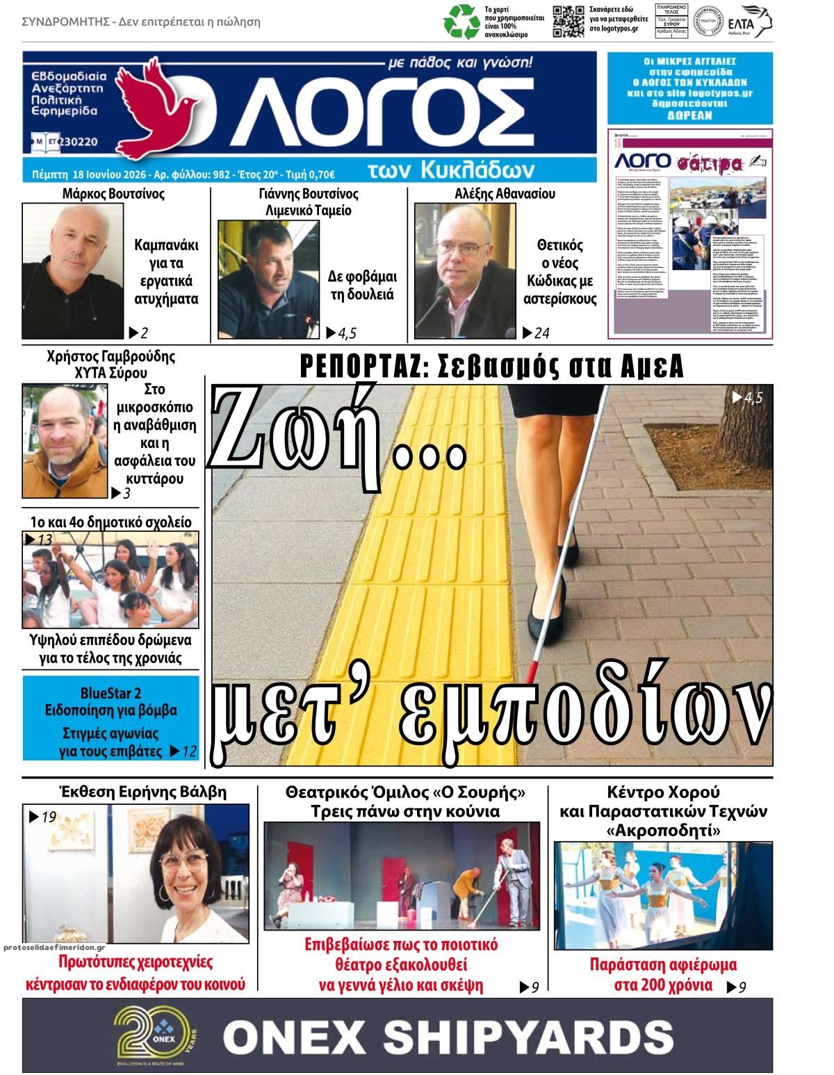 Πρωτοσέλιδο εφημερίδας Ο Λόγος των Κυκλάδων