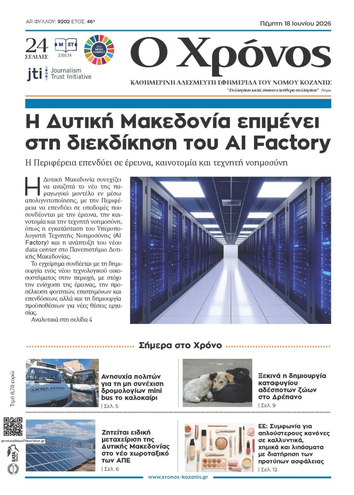 Πρωτοσέλιδο εφημερίδας Ο Χρόνος Κοζάνης
