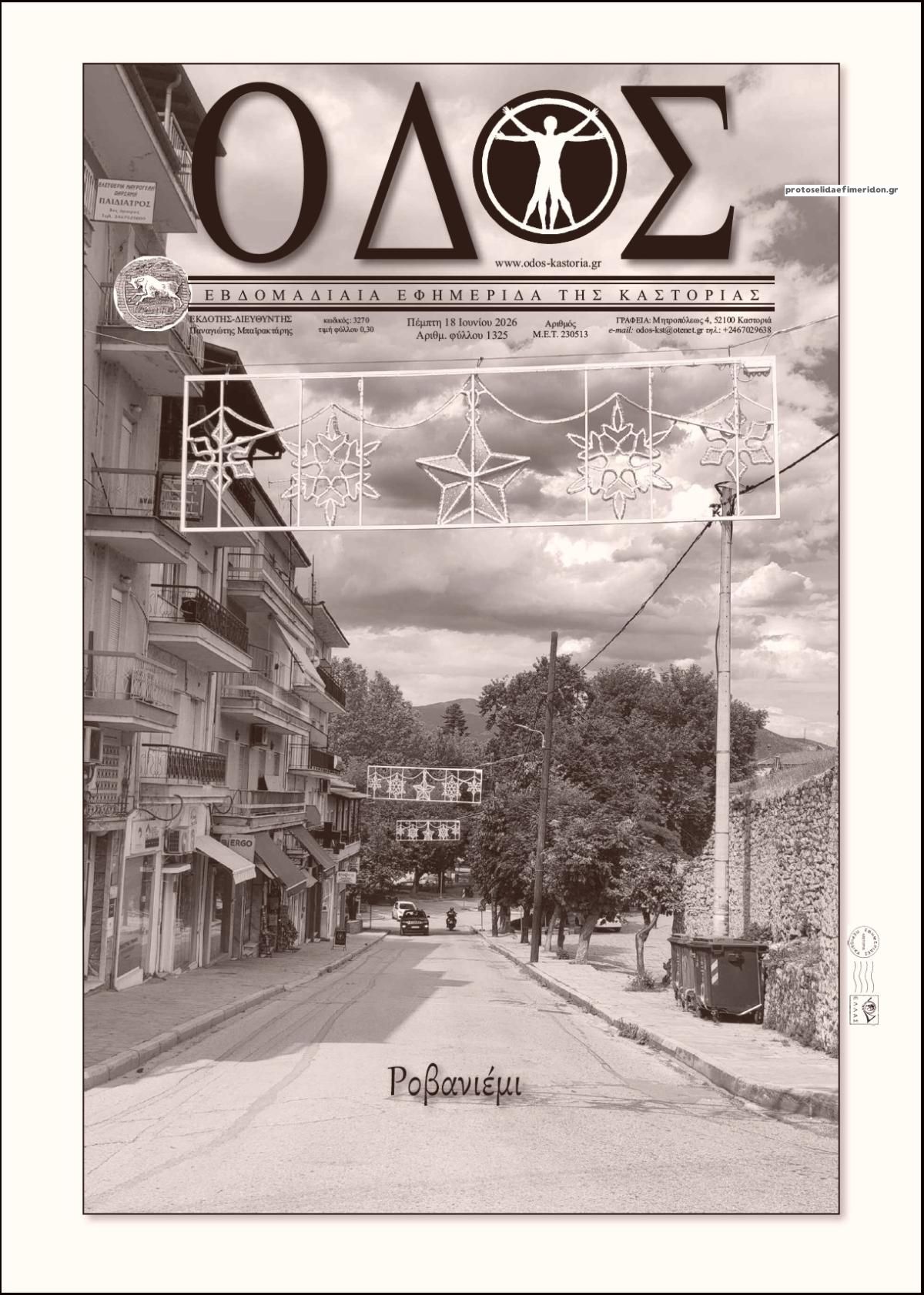 Πρωτοσέλιδο εφημερίδας Οδός Καστοριάς