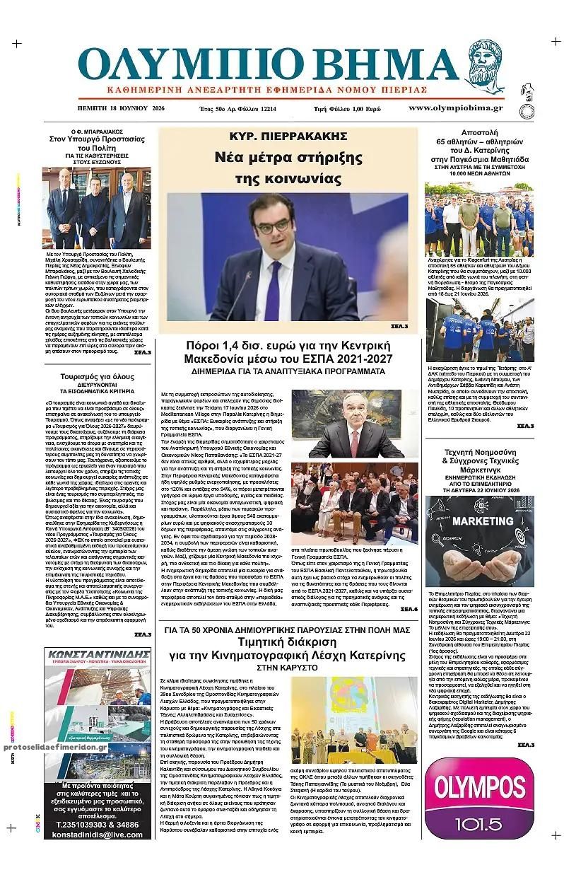 Πρωτοσέλιδο εφημερίδας Ολύμπιο Βήμα