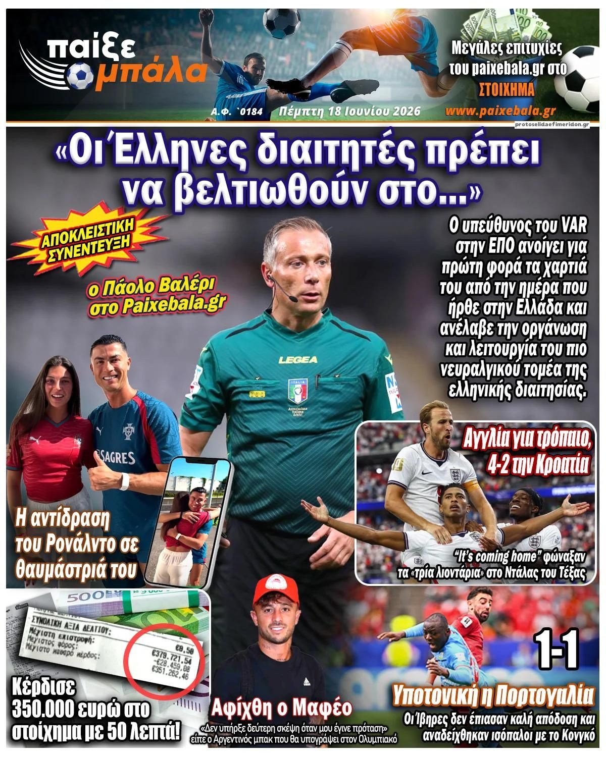 Πρωτοσέλιδο εφημερίδας Παίξε Μπάλα