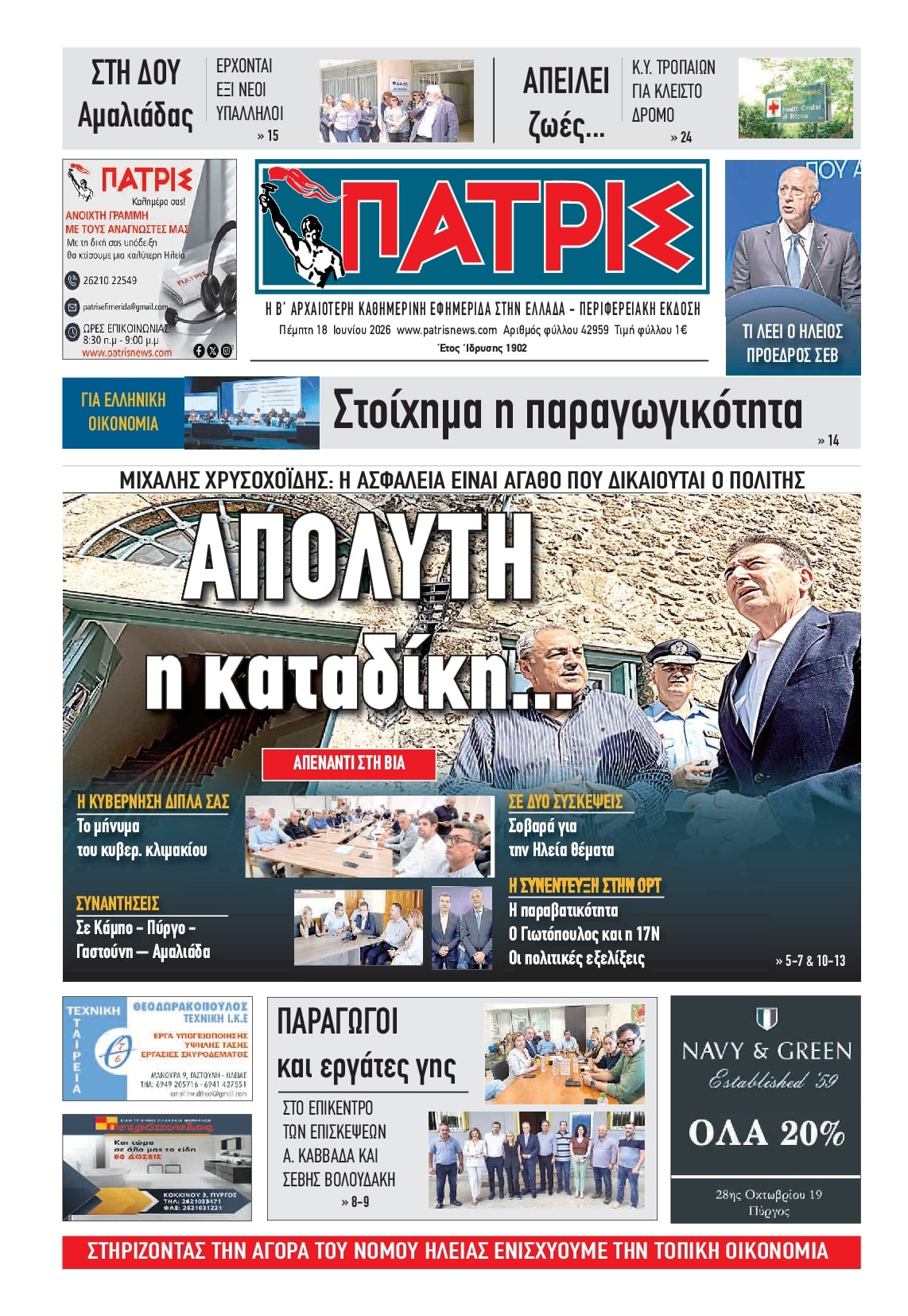 Πρωτοσέλιδο εφημερίδας Πατρις Ηλείας