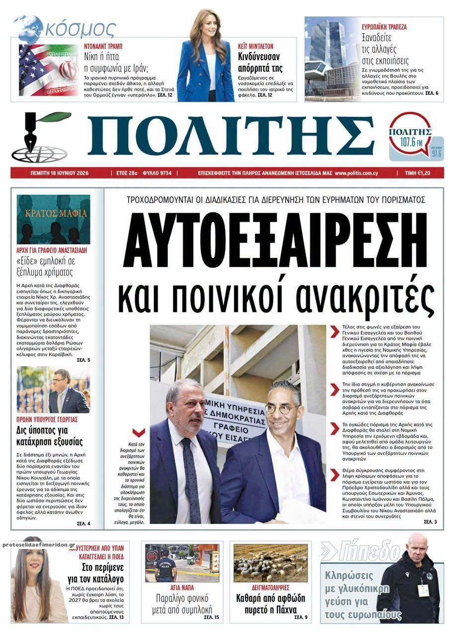 Πρωτοσέλιδο εφημερίδας Πολίτης Κύπρου