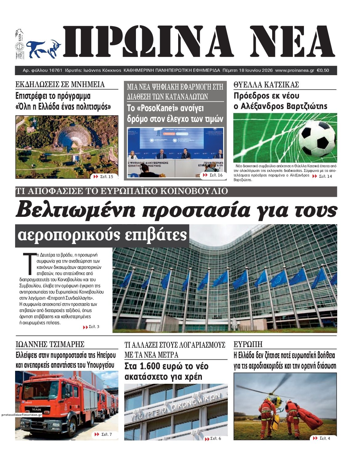 Πρωτοσέλιδο εφημερίδας Πρωινά Νέα Ιωαννίνων