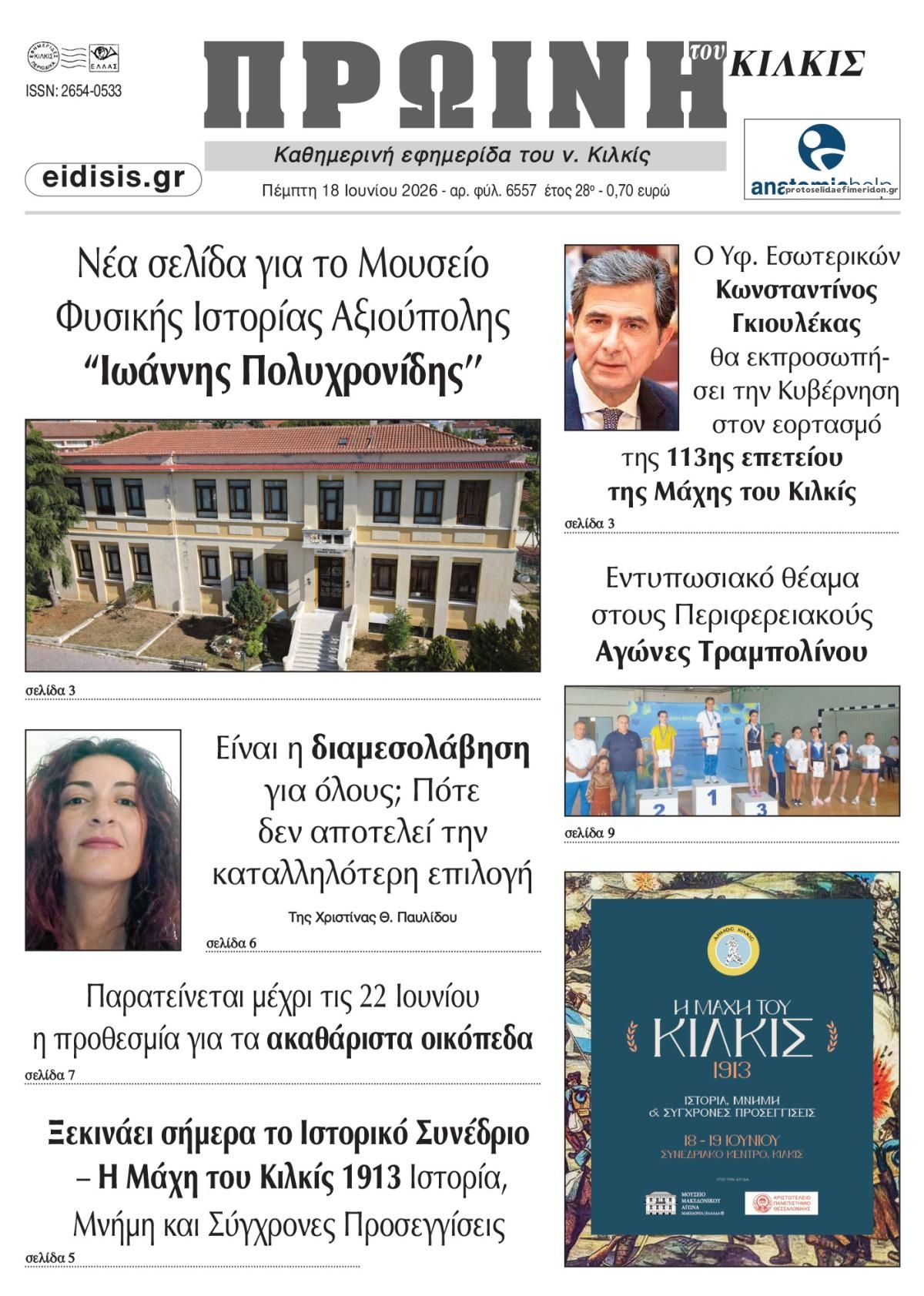 Πρωτοσέλιδο εφημερίδας Πρωινή Κιλκίς