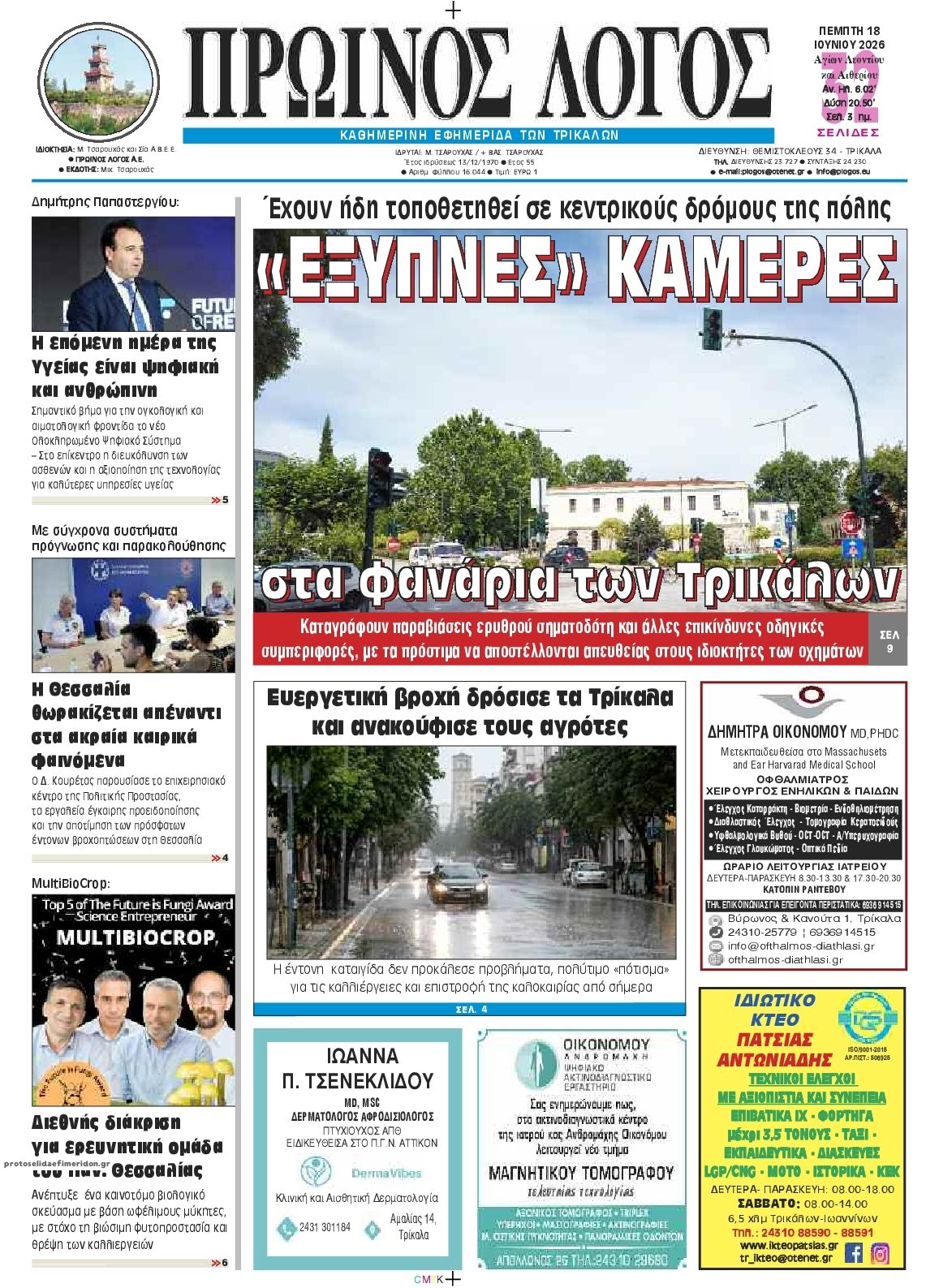 Πρωτοσέλιδο εφημερίδας Πρωινός λόγος Τρικάλων