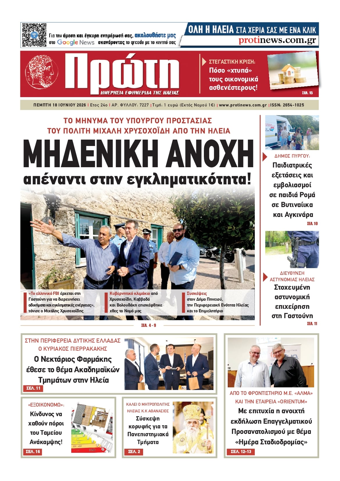 Πρωτοσέλιδο εφημερίδας Πρώτη