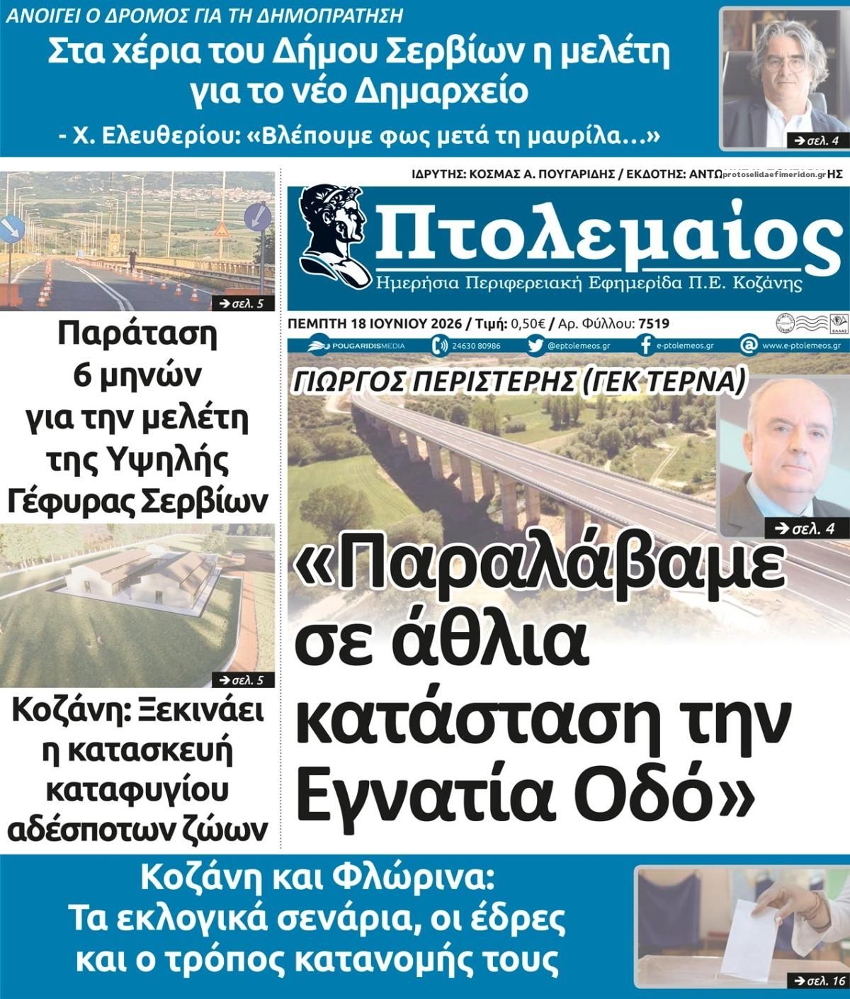 Πρωτοσέλιδο εφημερίδας Πτολεμαίος
