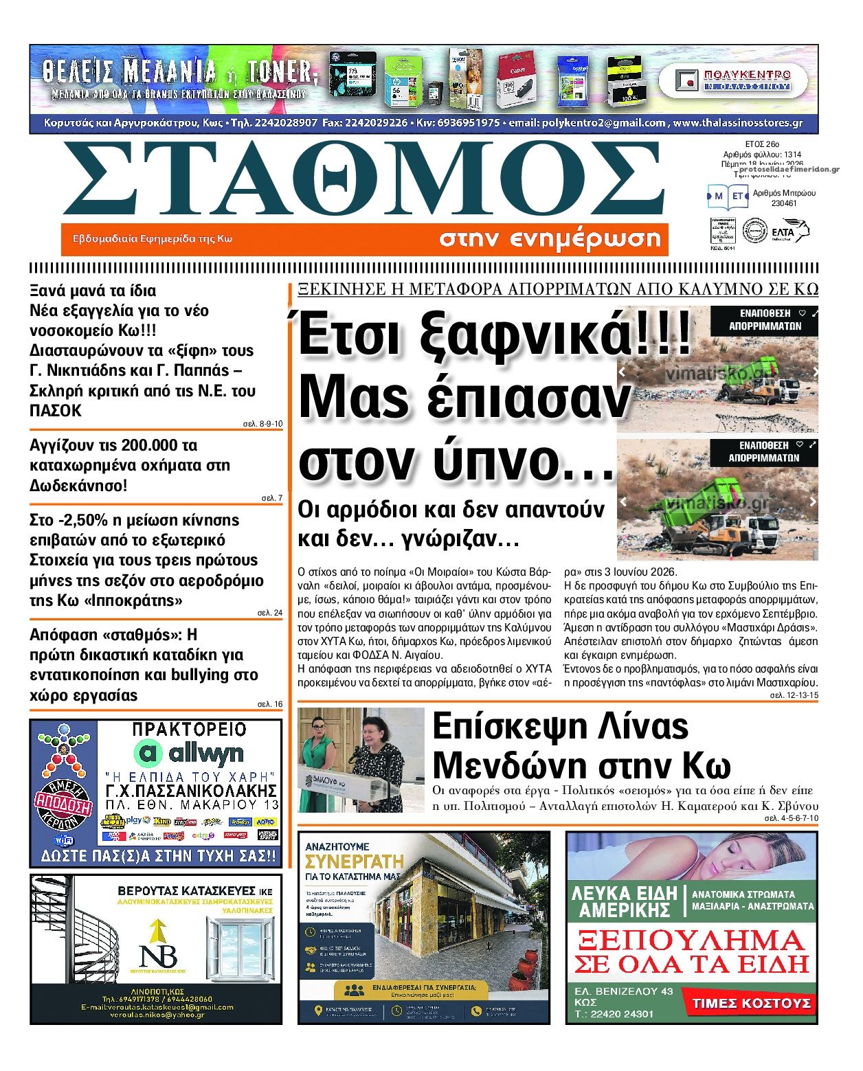 Πρωτοσέλιδο εφημερίδας Σταθμός στην Ενημέρωση