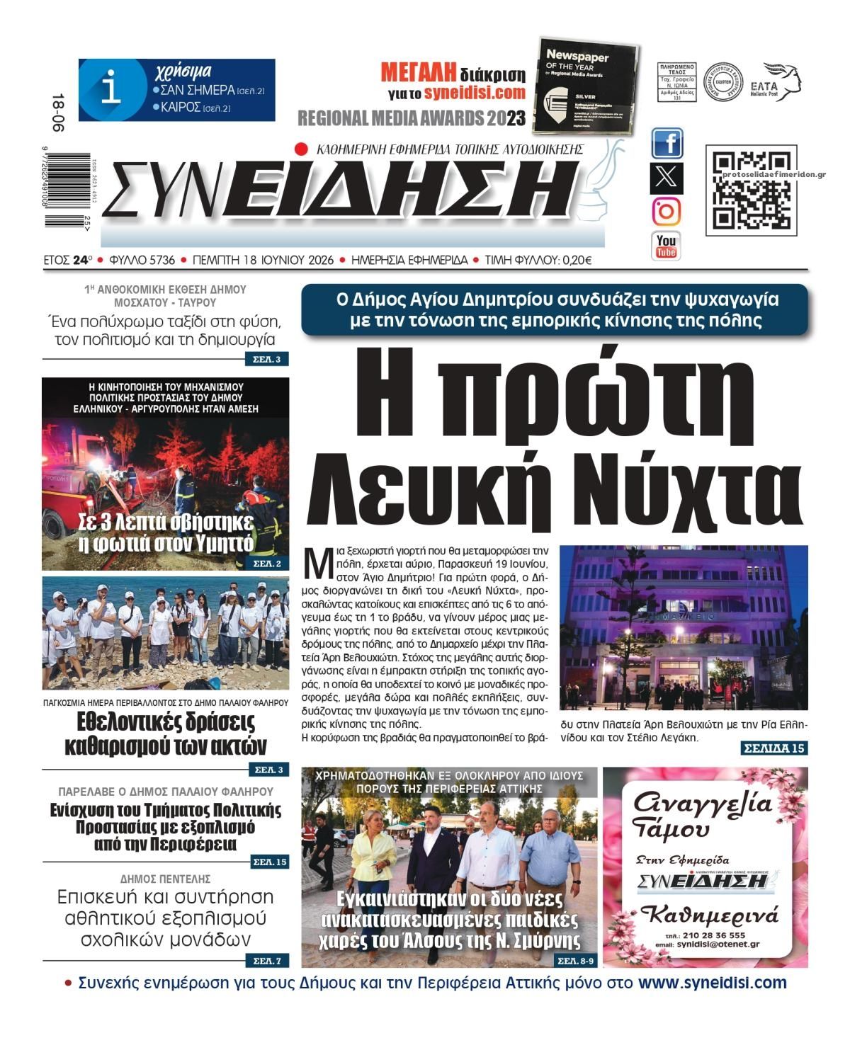 Πρωτοσέλιδο εφημερίδας Συνείδηση