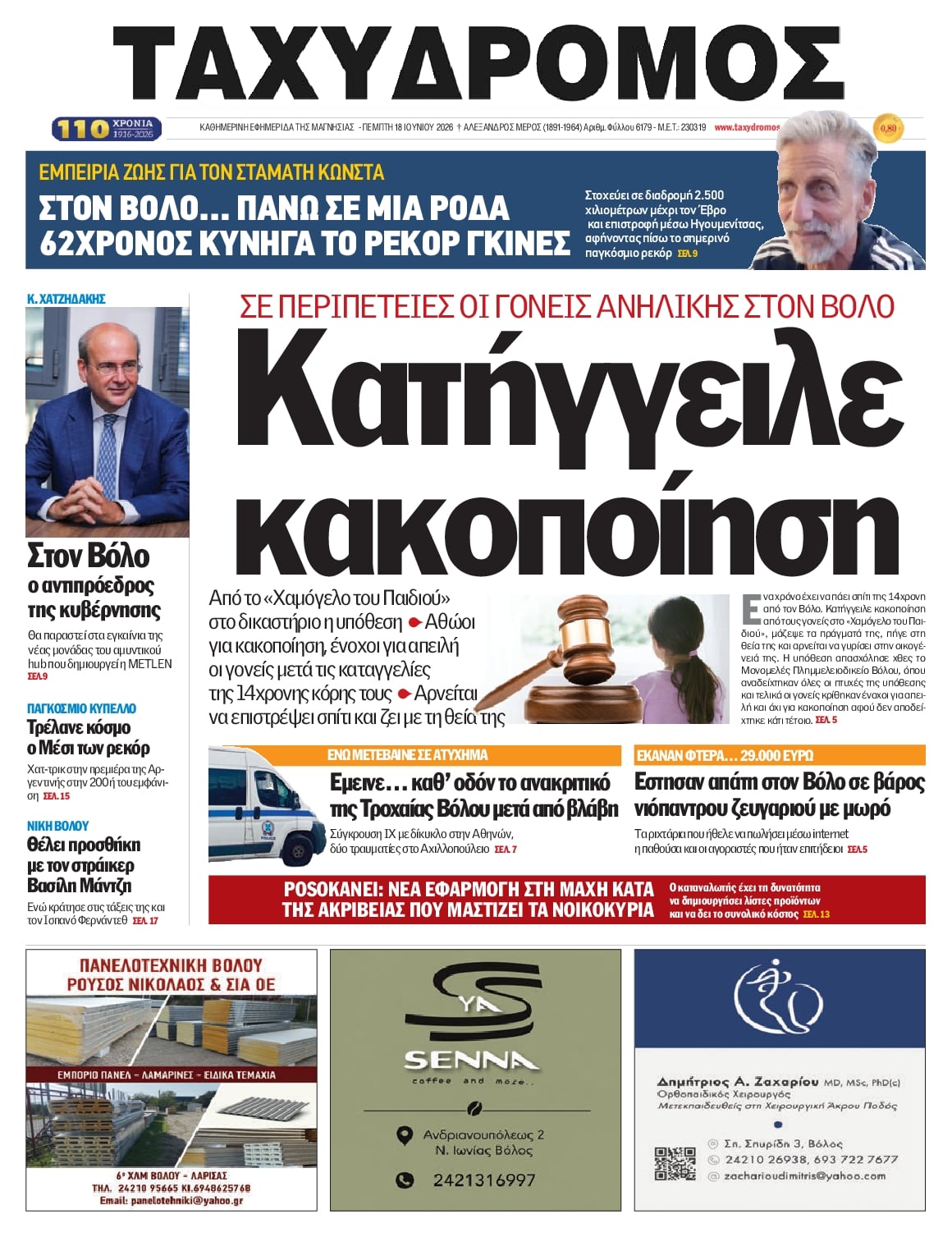 Πρωτοσέλιδο εφημερίδας Ταχυδρόμος