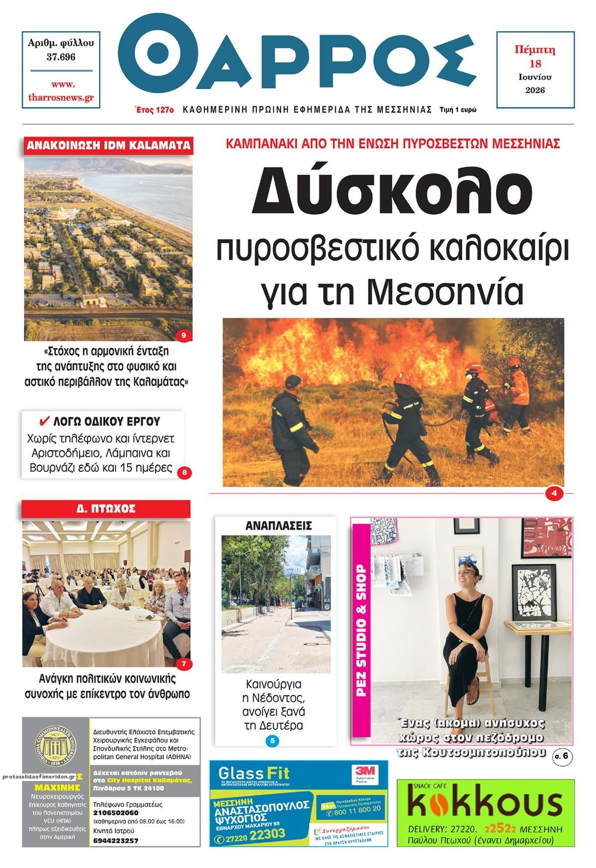 Πρωτοσέλιδο εφημερίδας Θάρρος Μεσσηνίας