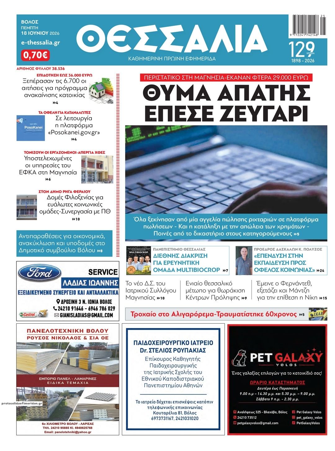 Πρωτοσέλιδο εφημερίδας Θεσσαλία