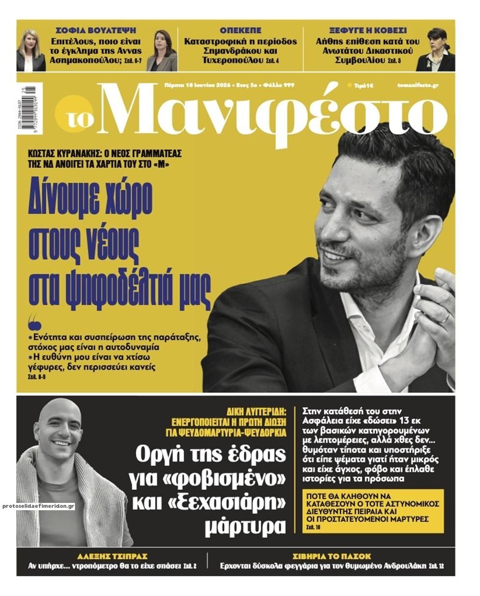 Πρωτοσέλιδο εφημερίδας Το Manifesto