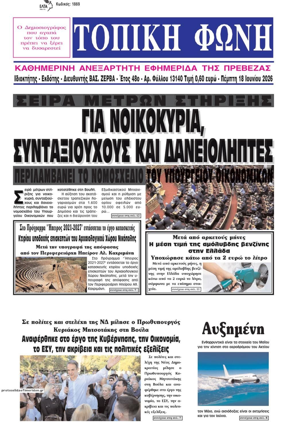 Πρωτοσέλιδο εφημερίδας Τοπική Φωνή Πρέβεζας