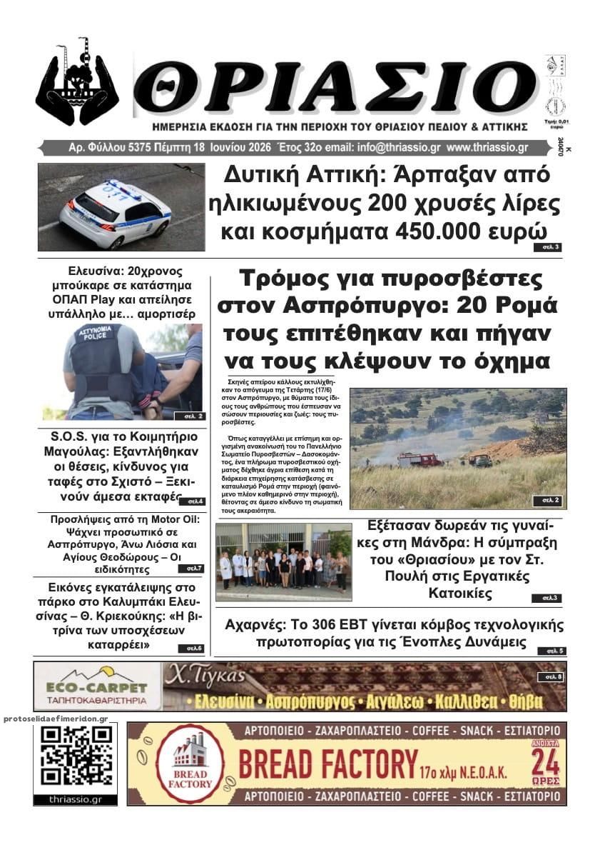 Πρωτοσέλιδο εφημερίδας Θριάσιο