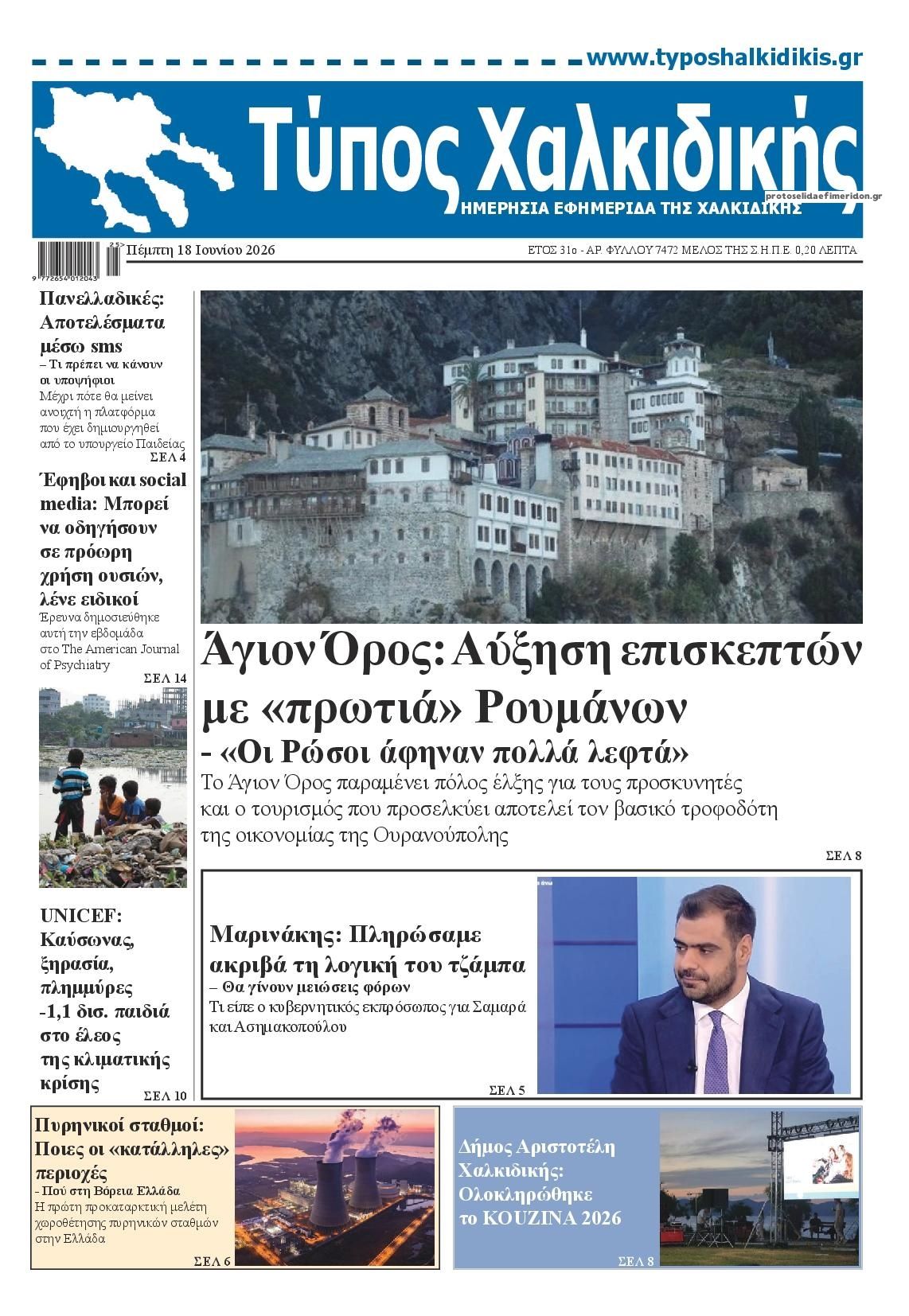 Πρωτοσέλιδο εφημερίδας Τύπος Χαλκιδικής