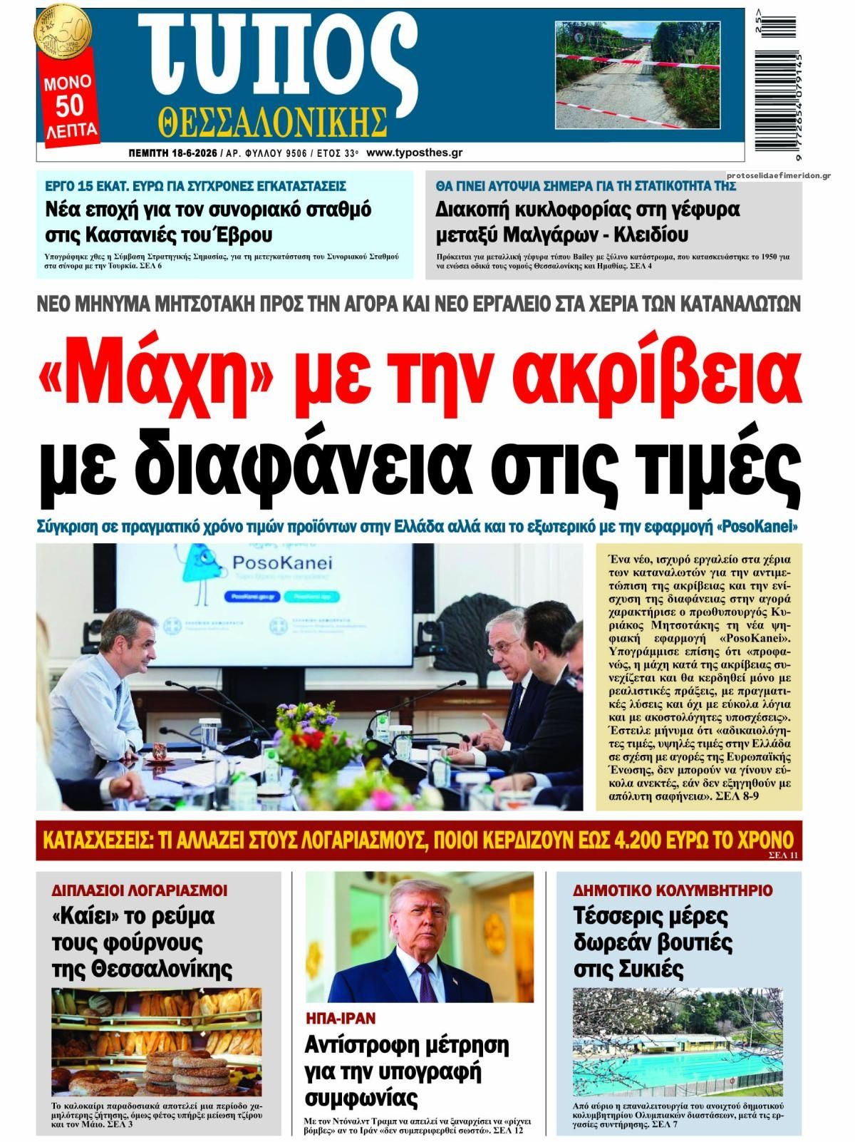 Πρωτοσέλιδο εφημερίδας Τύπος Θεσσαλονίκης