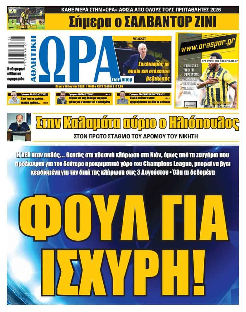 Πρωτοσέλιδο εφημερίδας Η ώρα των Σπορ