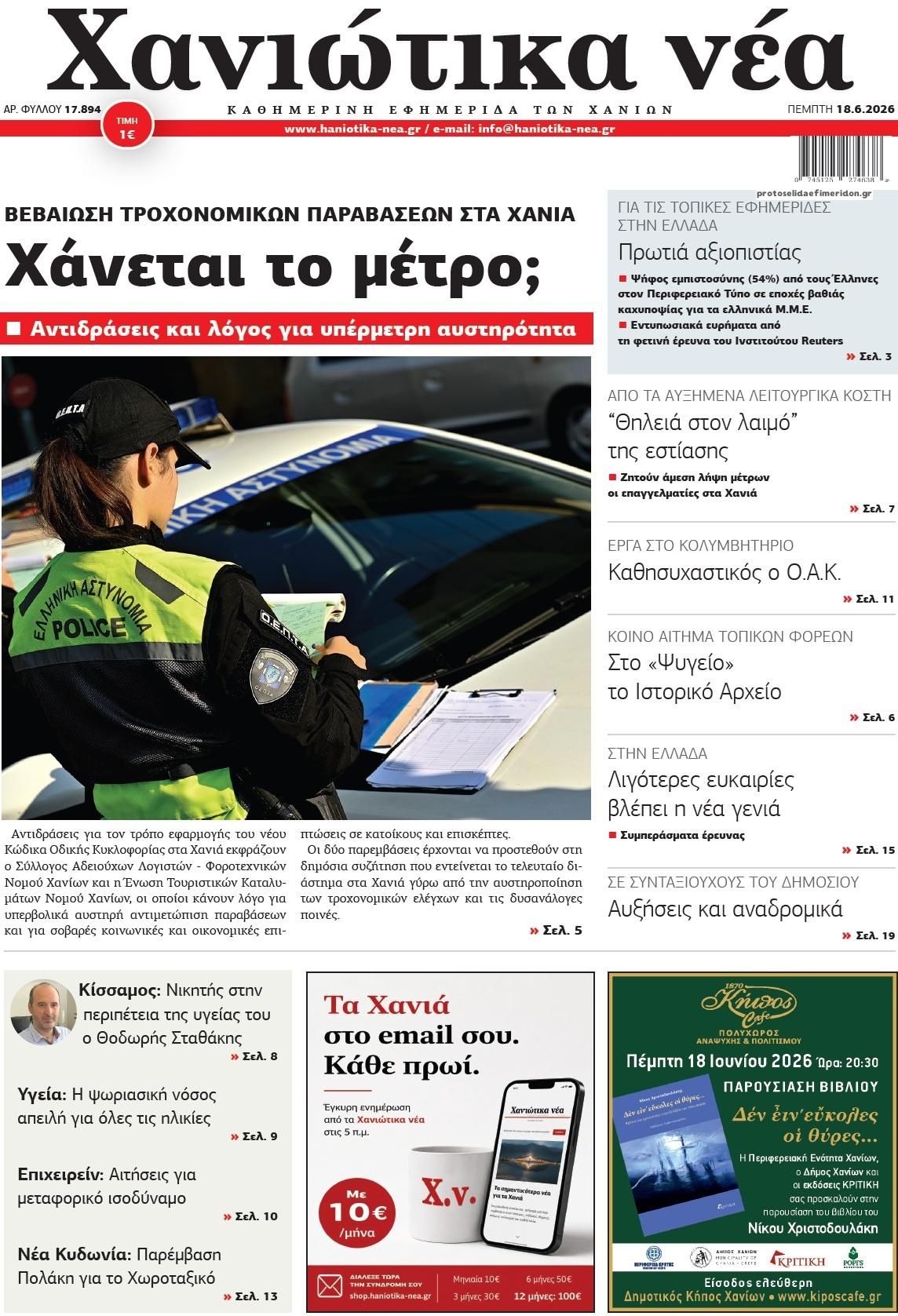 Πρωτοσέλιδο εφημερίδας Χανιώτικα Νέα