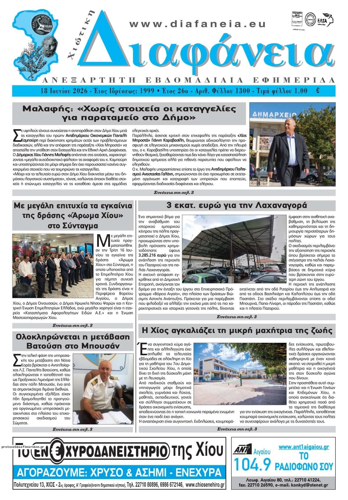 Πρωτοσέλιδο εφημερίδας Χιώτικη Διαφάνεια