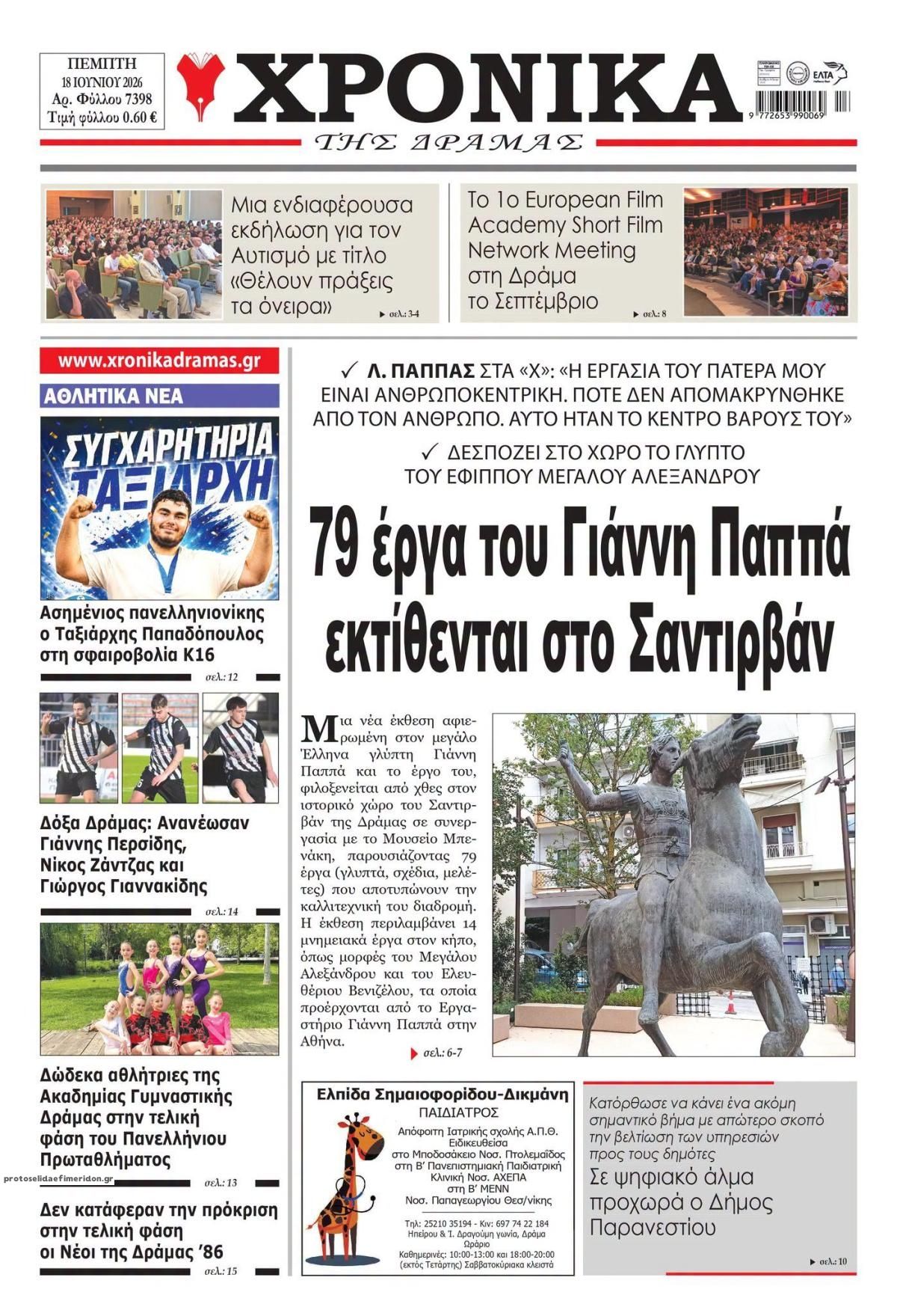 Πρωτοσέλιδο εφημερίδας Χρονικά Δράμας