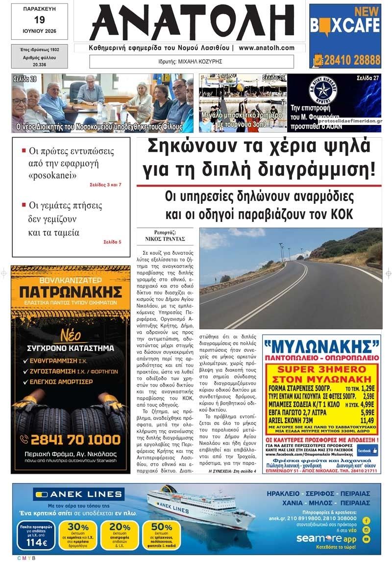 Πρωτοσέλιδο εφημερίδας Ανατολή