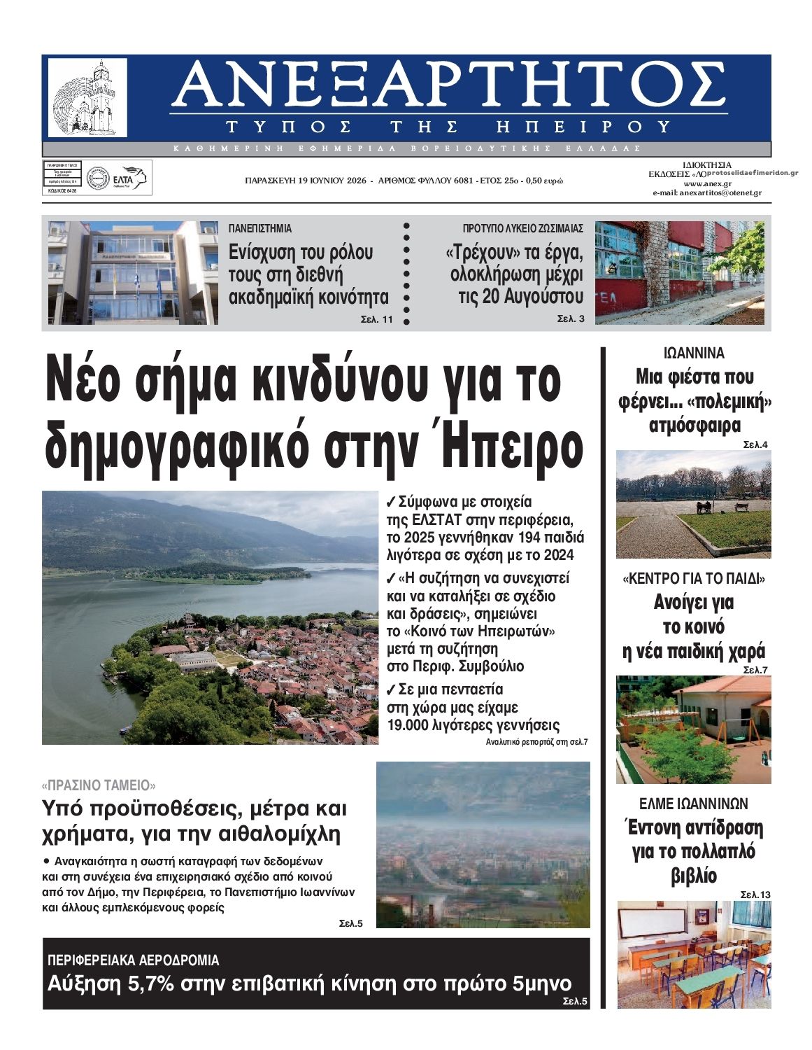 Πρωτοσέλιδο εφημερίδας Ανεξάρτητος Ηπείρου