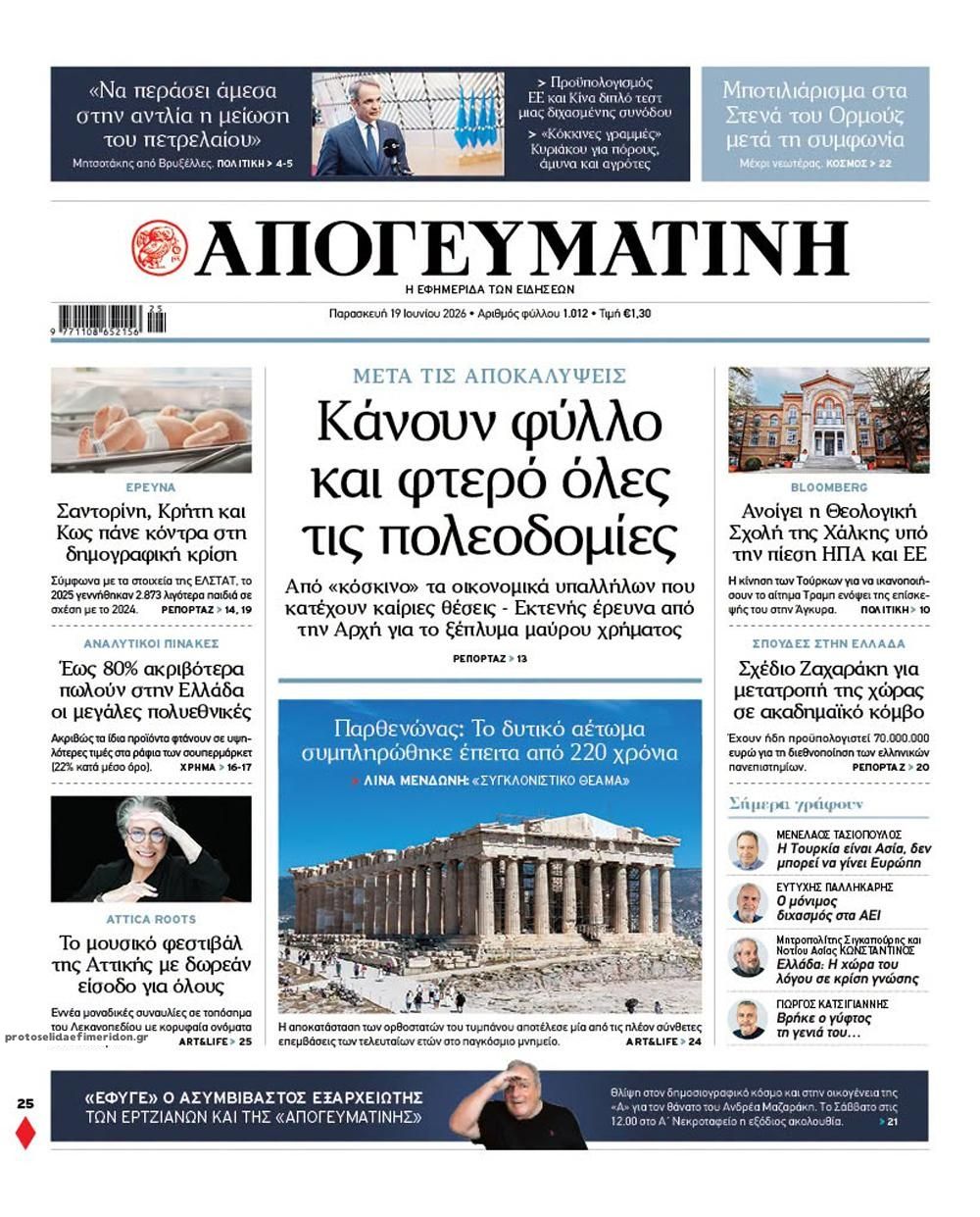 Πρωτοσέλιδο εφημερίδας Απογευματινή