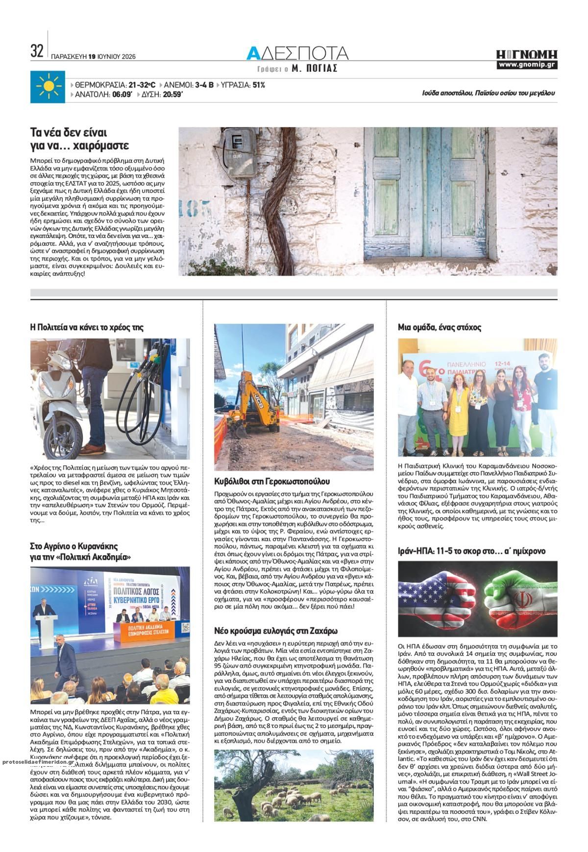 Οπισθόφυλλο εφημερίδας Γνώμη της Πάτρας