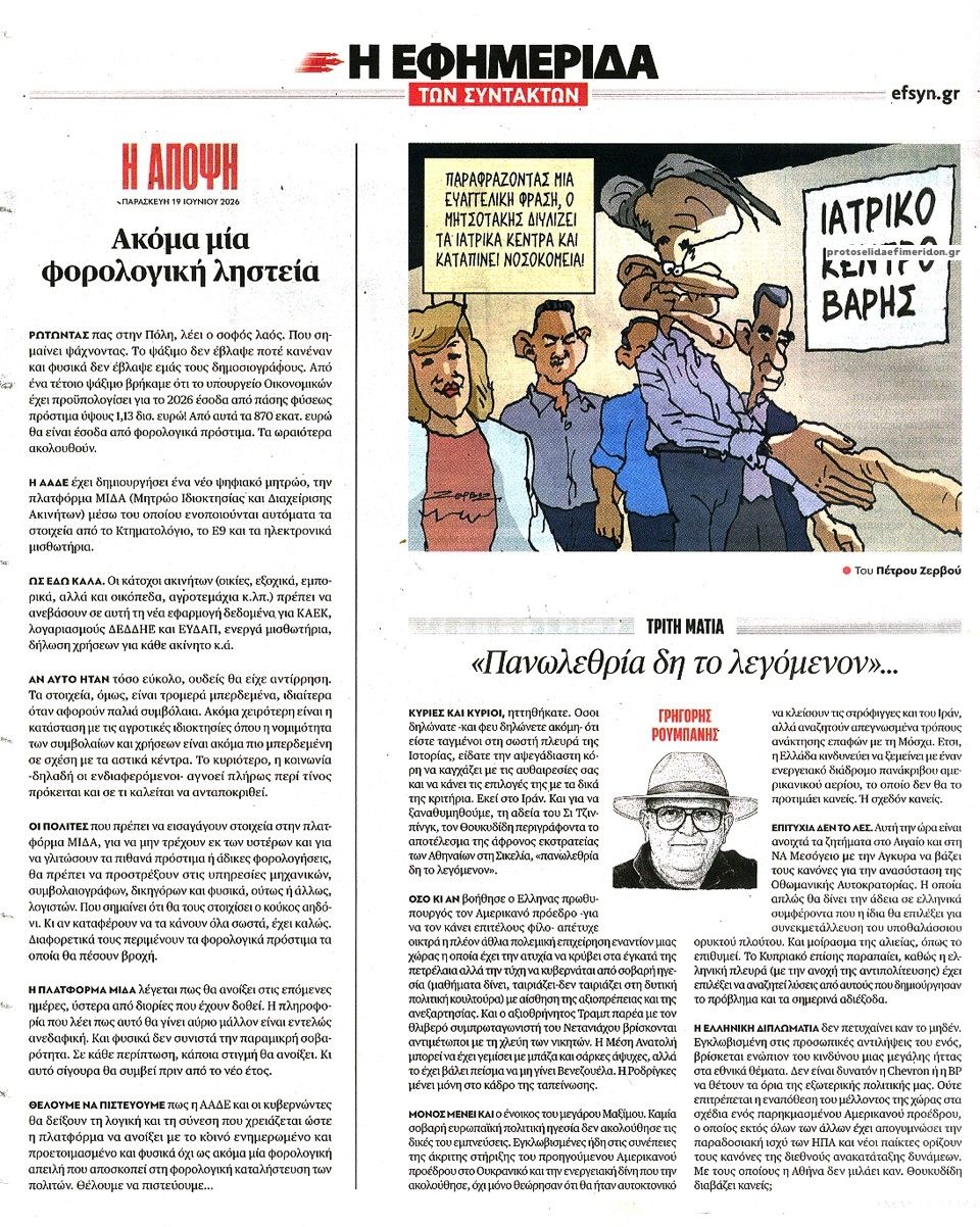 Οπισθόφυλλο εφημερίδας Των συντακτών