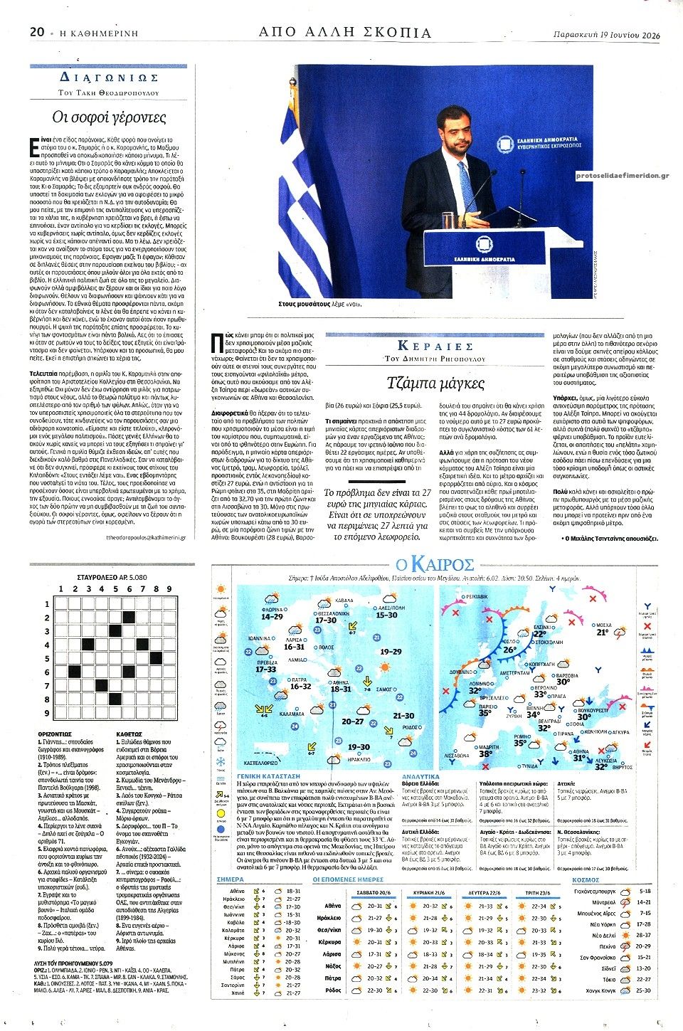 Οπισθόφυλλο εφημερίδας Καθημερινή