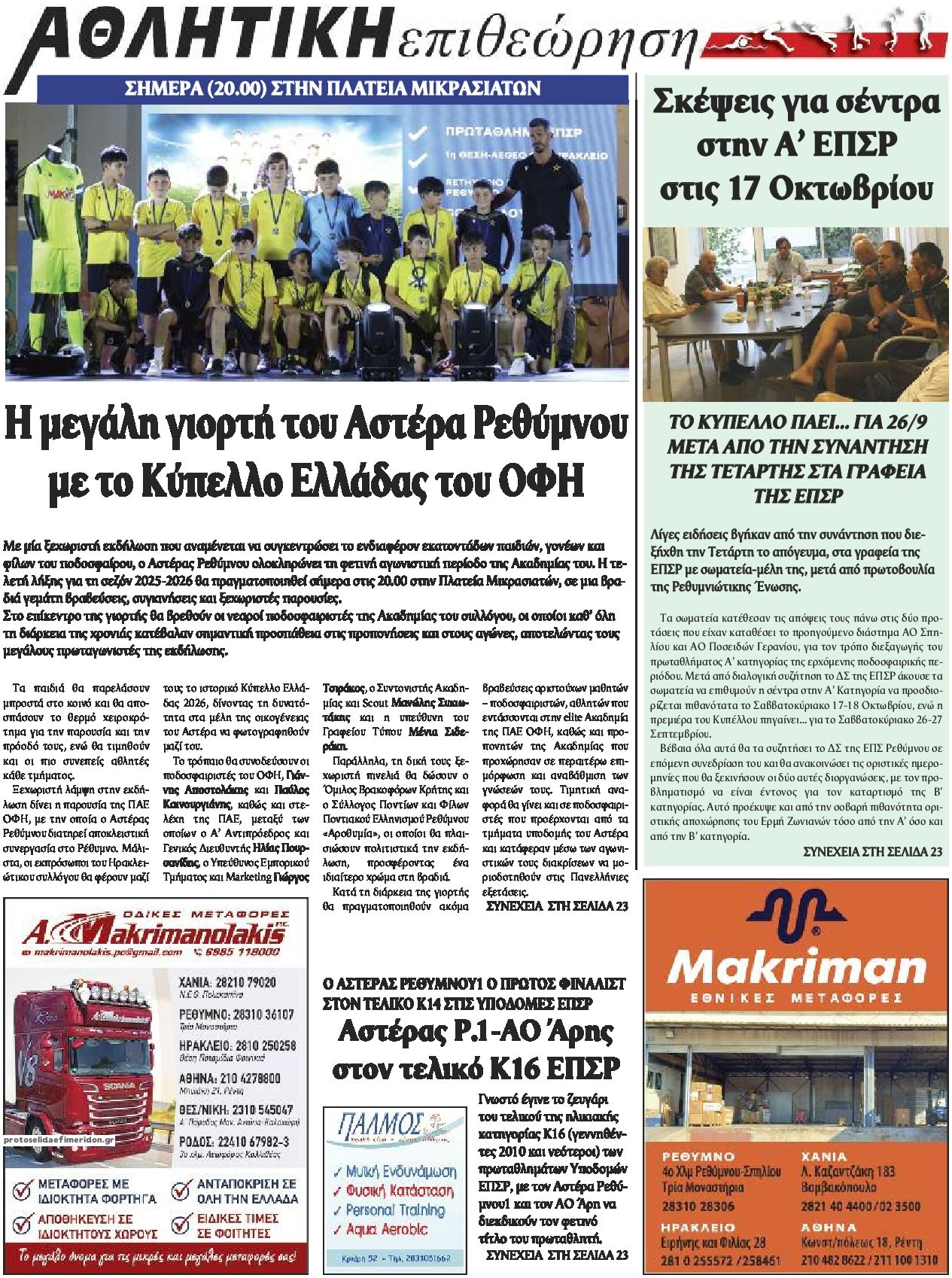 Οπισθόφυλλο εφημερίδας Κρητική Επιθεώρηση