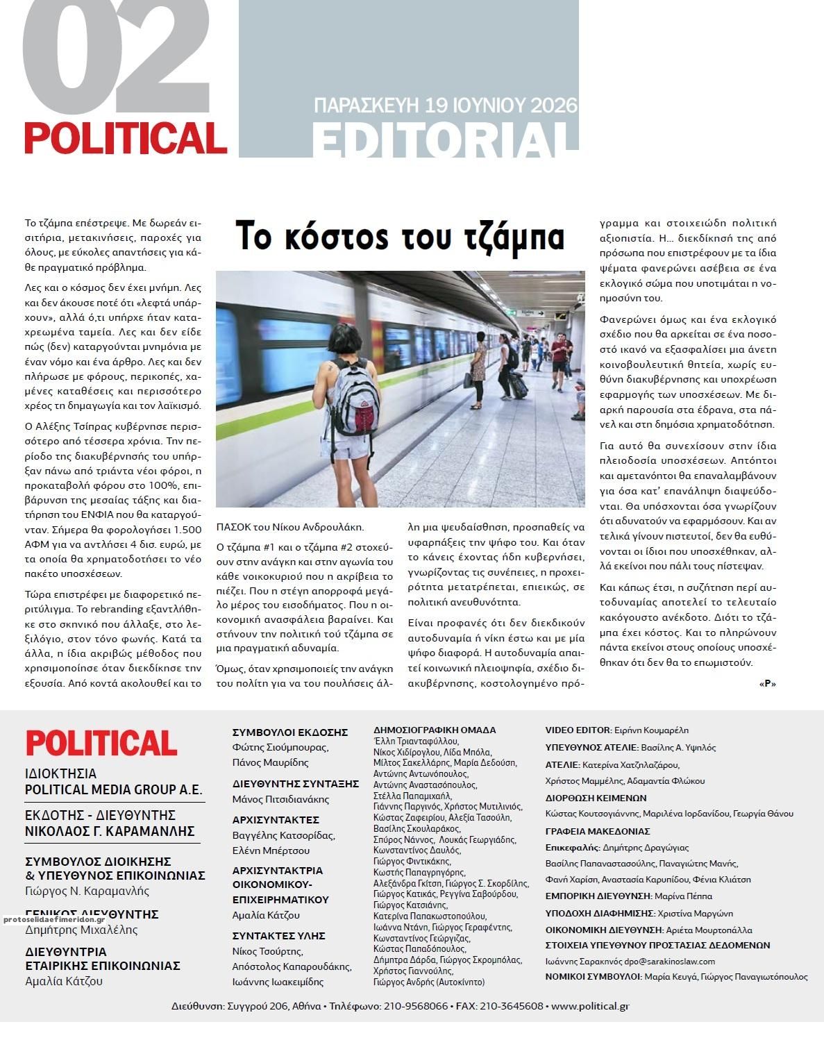 Οπισθόφυλλο εφημερίδας Political