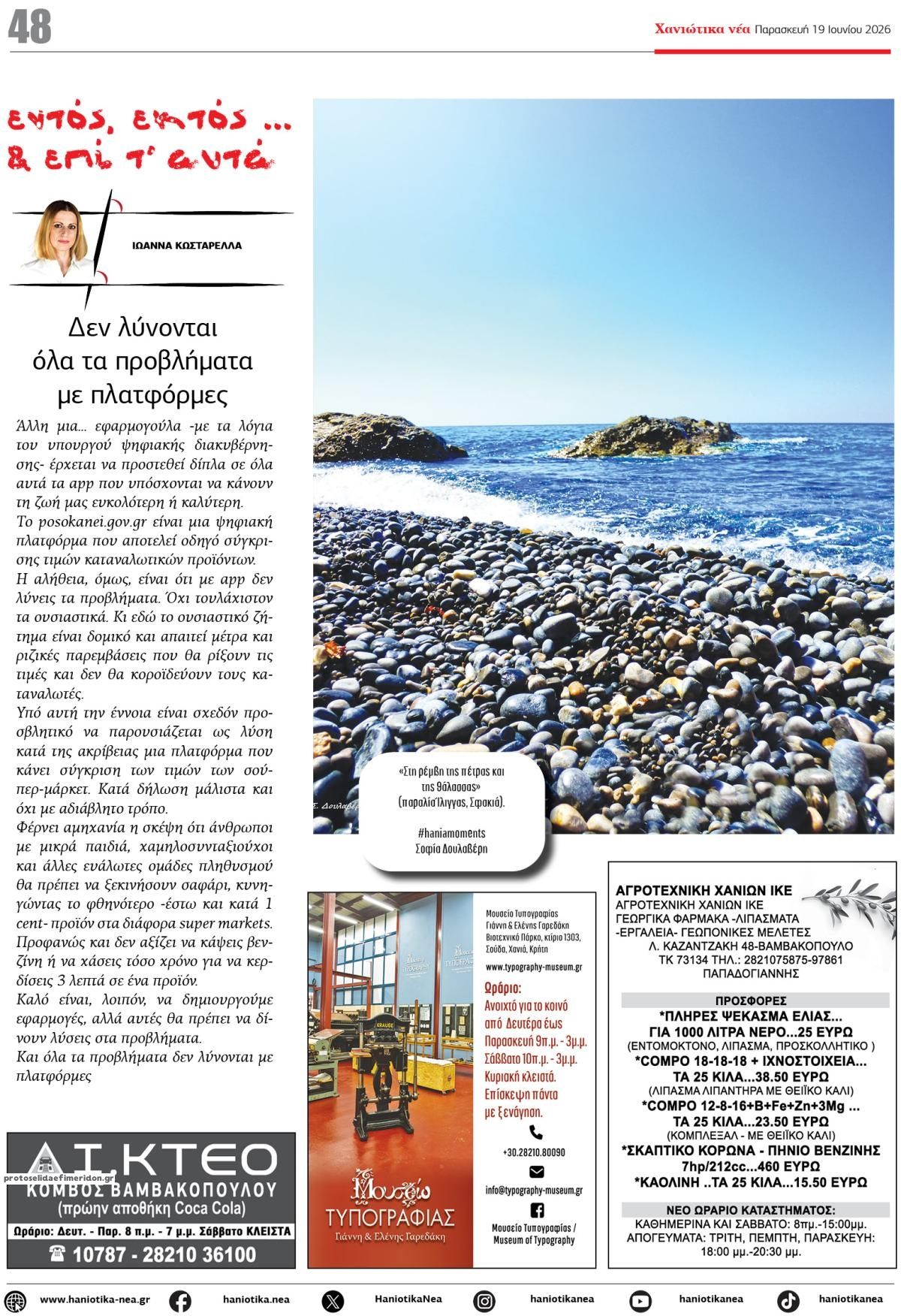 Οπισθόφυλλο εφημερίδας Χανιώτικα Νέα