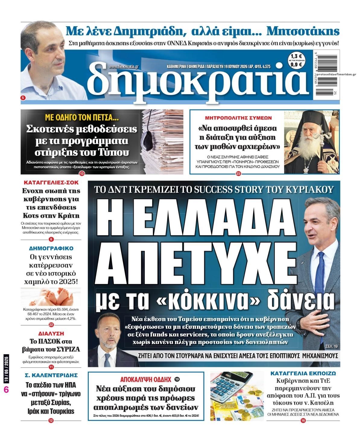 Πρωτοσέλιδο εφημερίδας Δημοκρατία
