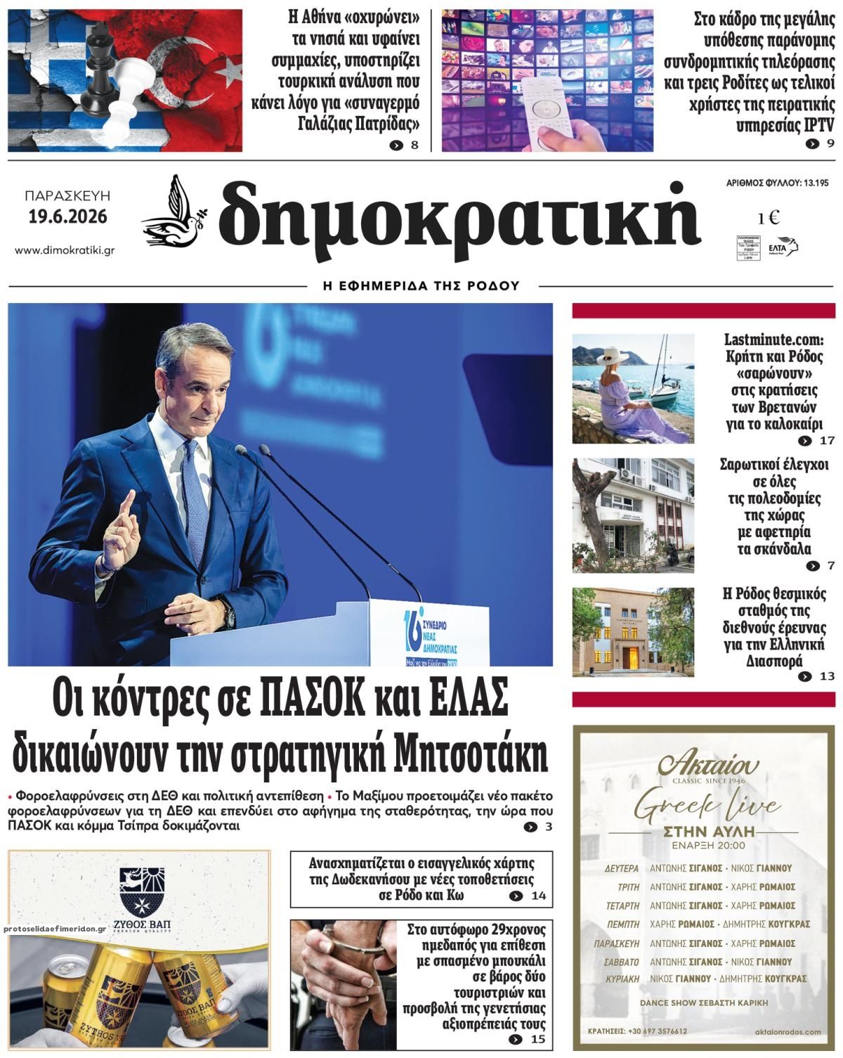 Πρωτοσέλιδο εφημερίδας Δημοκρατική