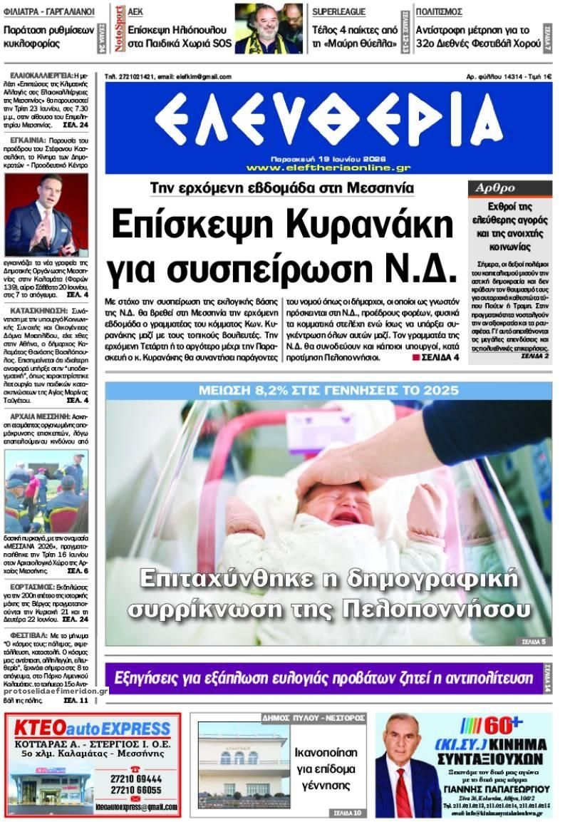 Πρωτοσέλιδο εφημερίδας Ελευθερία Καλαμάτας