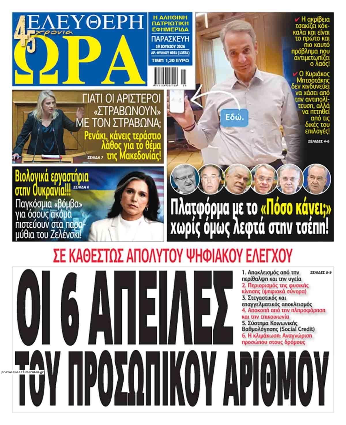 Πρωτοσέλιδο εφημερίδας Ελεύθερη Ώρα
