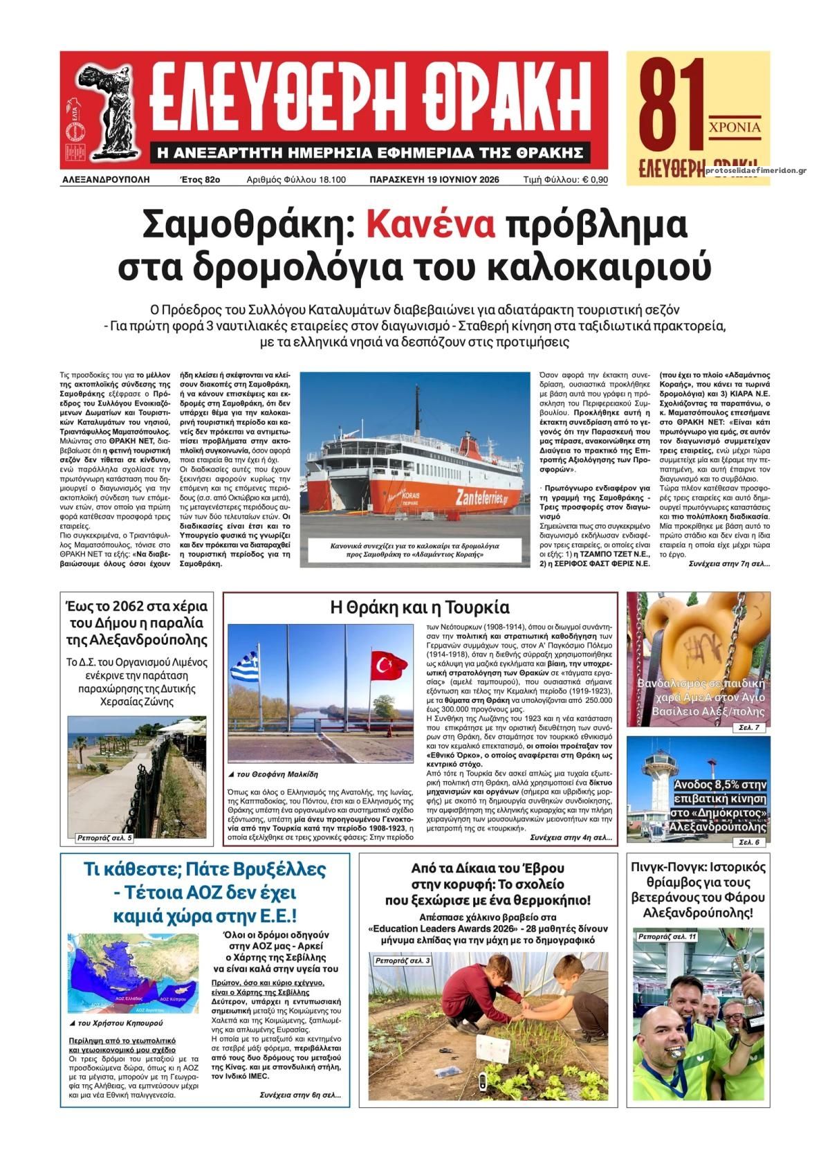 Πρωτοσέλιδο εφημερίδας Ελεύθερη Θράκη