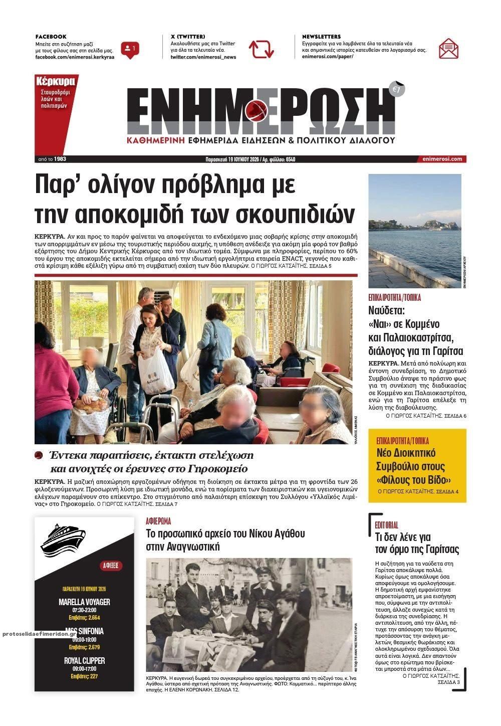 Πρωτοσέλιδο εφημερίδας Ενημέρωση Κέρκυρας