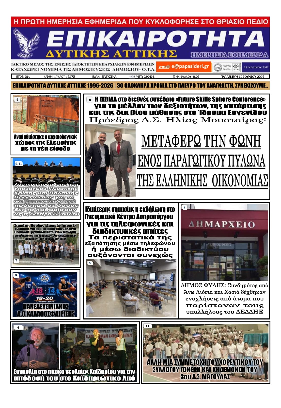 Πρωτοσέλιδο εφημερίδας Επικαιρότητα Δ. Α.