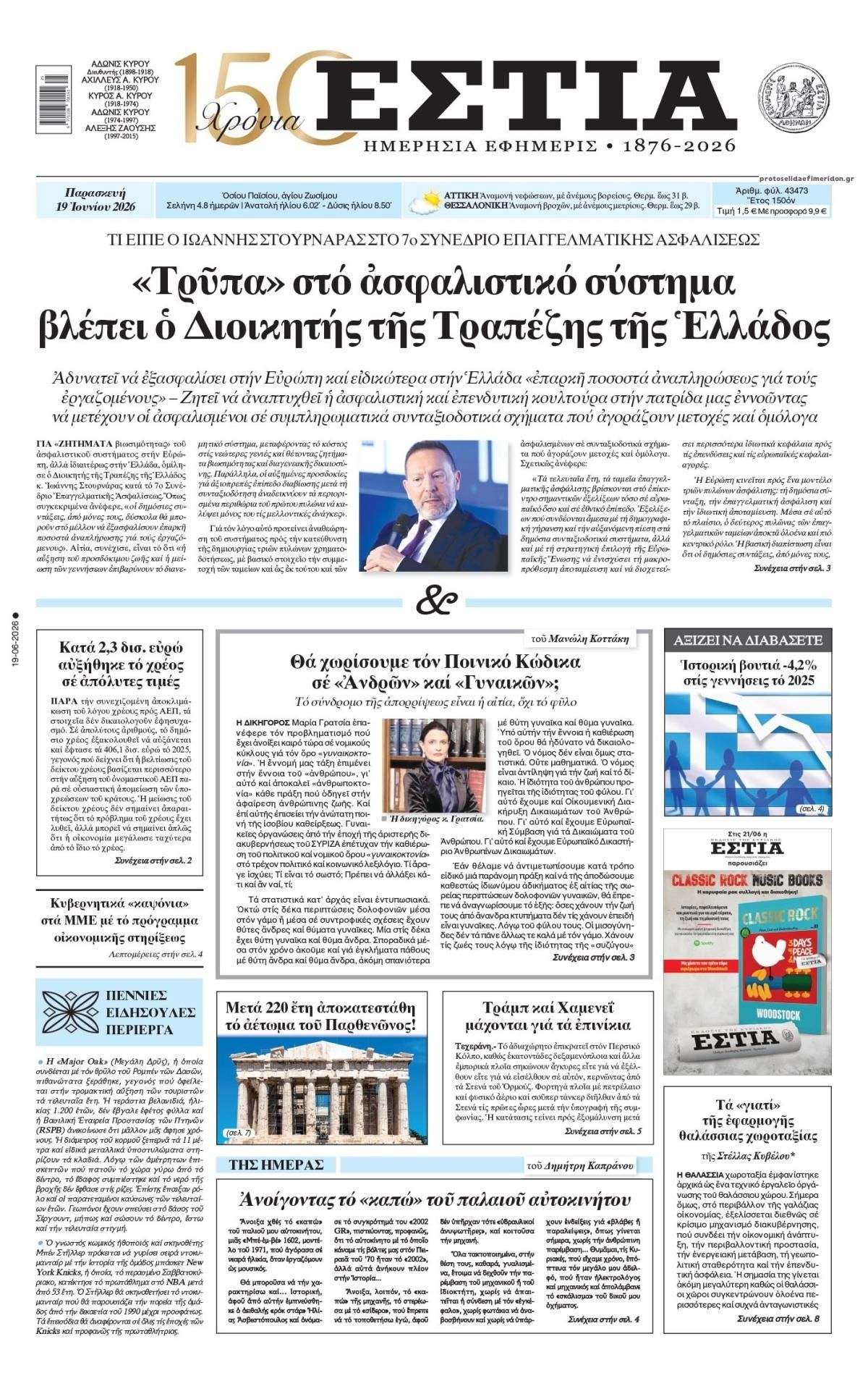 Πρωτοσέλιδο εφημερίδας Εστία