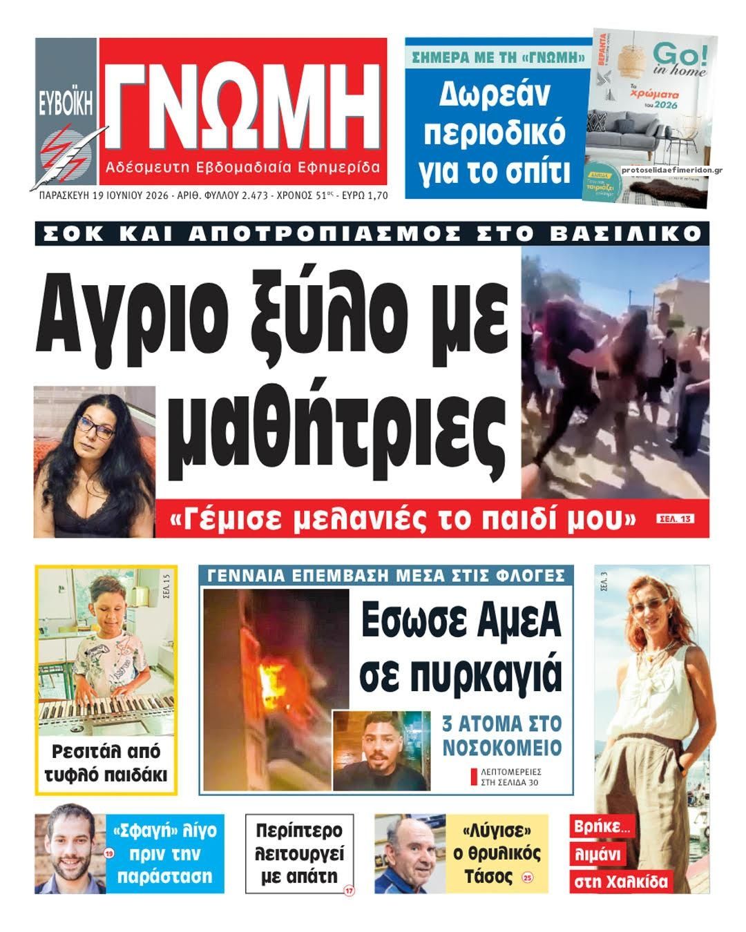 Πρωτοσέλιδο εφημερίδας Ευβοϊκή Γνώμη