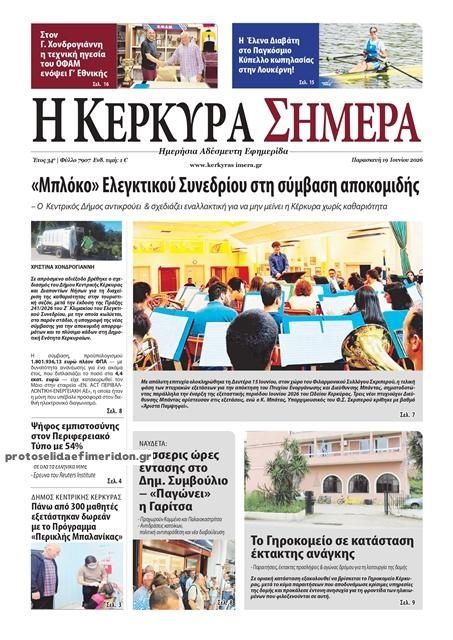 Πρωτοσέλιδο εφημερίδας Η Κέρκυρα Σήμερα