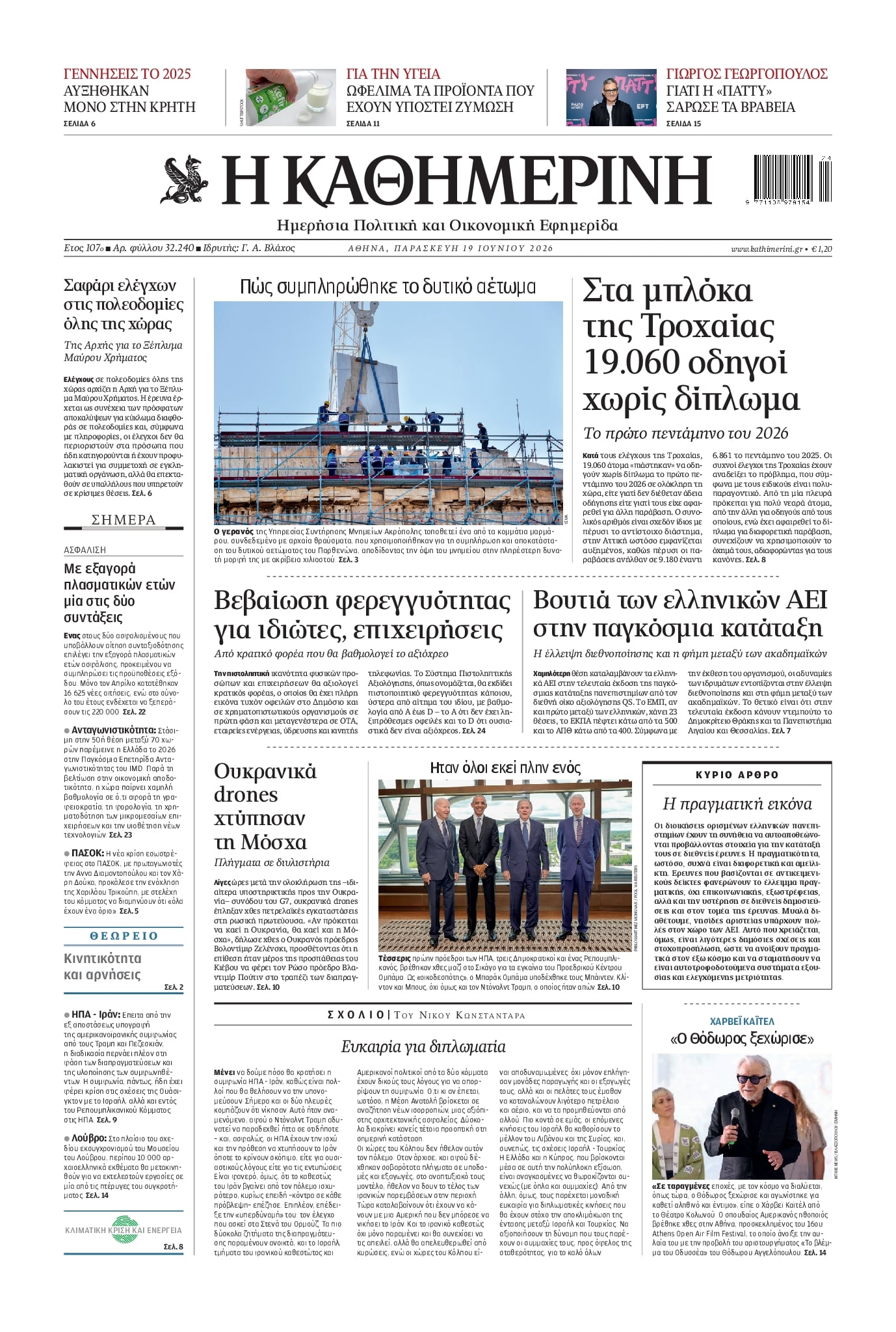 Πρωτοσέλιδο εφημερίδας Καθημερινή