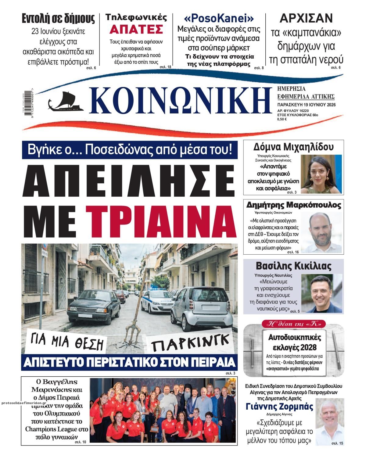 Πρωτοσέλιδο εφημερίδας Κοινωνική